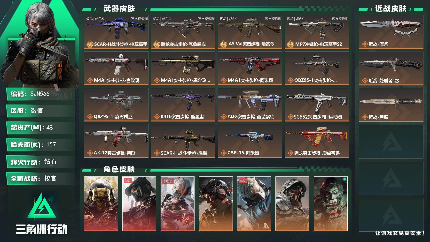 三角洲行动账号VX【SJN566】总资产48M/哈夫币15万/传说近战数1/传说枪皮数36/战场等级50/行动等级60/安全箱等时效性道具以游戏内数据为准，详情请看图/红狼-蚀金玫瑰/露娜-黑·天际线/骇爪-维什戴尔