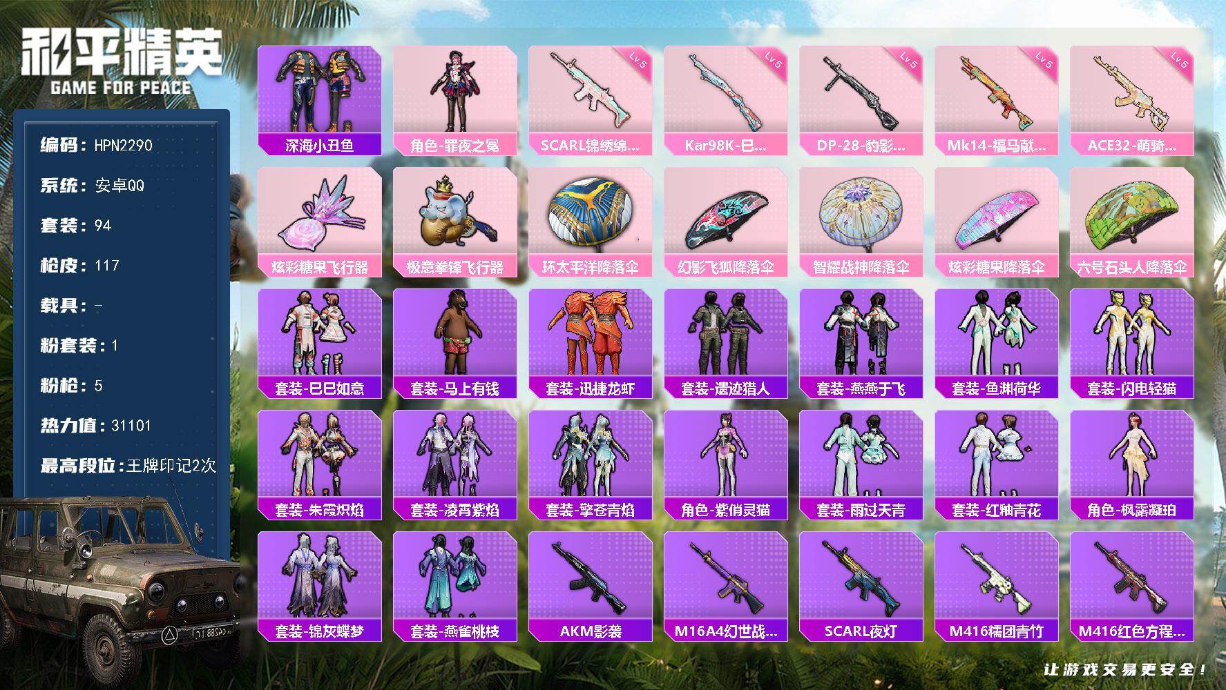 和平精英账号安卓QQ【HPN2290】94套装/枪械5/装备122/战备70/王牌印记2/热力值31101/五级SCAR-L-锦绣绵绵/五级ACE32-萌骑漫游/五级Kar98K-巳巳如意/五级Mk14-福马献瑞/五级