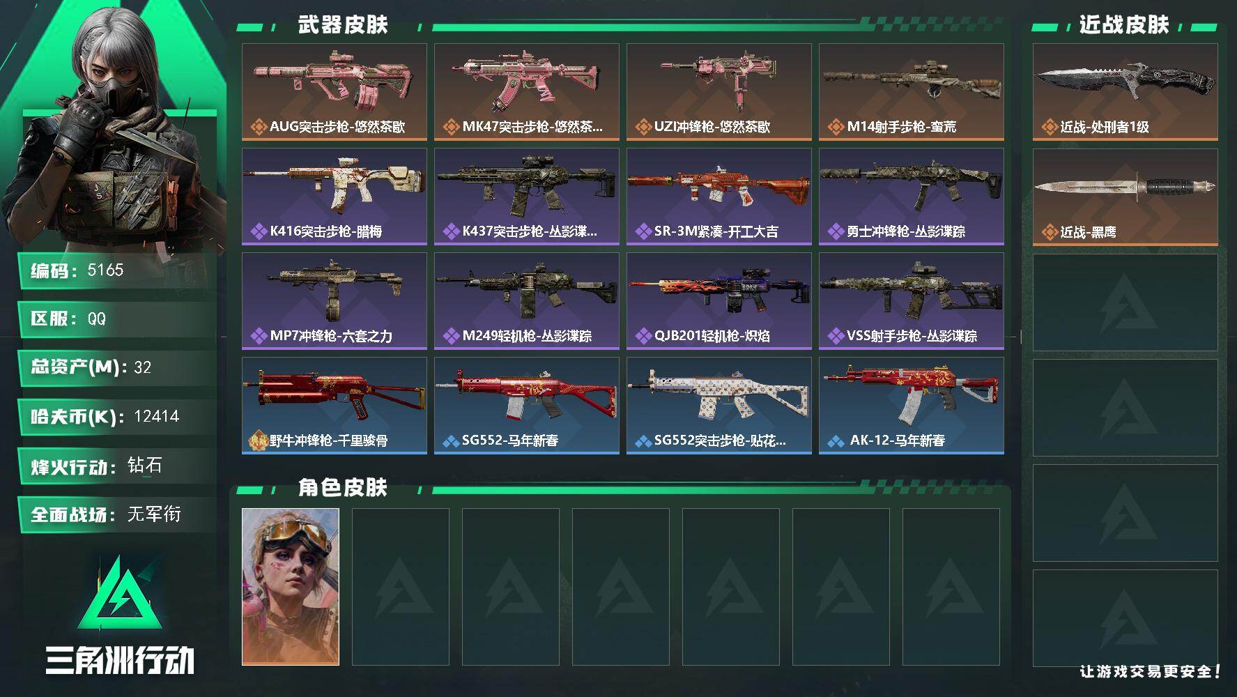 三角洲行动账号QQPX_2579039-32m总资产-12414k哈夫币-60烽火等级-钻石-5战场等级-无军衔
【干员外观】：蛊-不羁人生
【近战皮肤】：近战-处刑者1级，近战-黑鹰
【传说外观】：AUG突