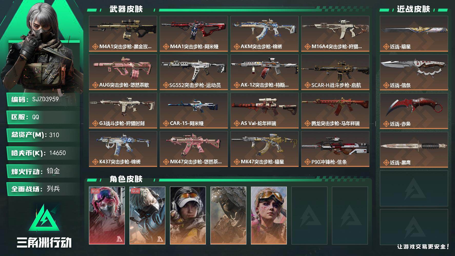 三角洲行动账号QQ【SJZD3959】总资产310M/哈夫币1465万/传说近战数1/传说枪皮数33/战场等级14/行动等级60/安全箱等时效性道具以游戏内数据为准，详情请看图/蛊-能天使午夜邮差/蜂医-送葬人·无题