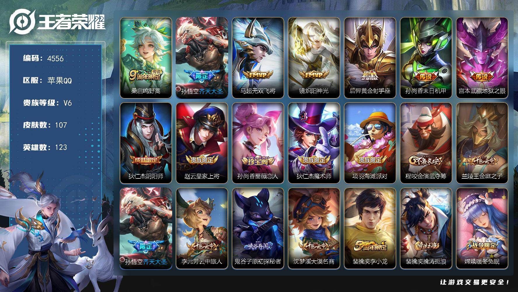 王者荣耀账号苹果QQ【4556】【果q男神打野号·齐天大圣·无双飞将·炽阳神光4按键满级铭文】
苹果Q-V6-至尊星耀V段位-123英雄-107皮肤-7传说-21史诗
【英雄全皮】：孙权全皮，空空儿全皮
【传说皮肤】：桑