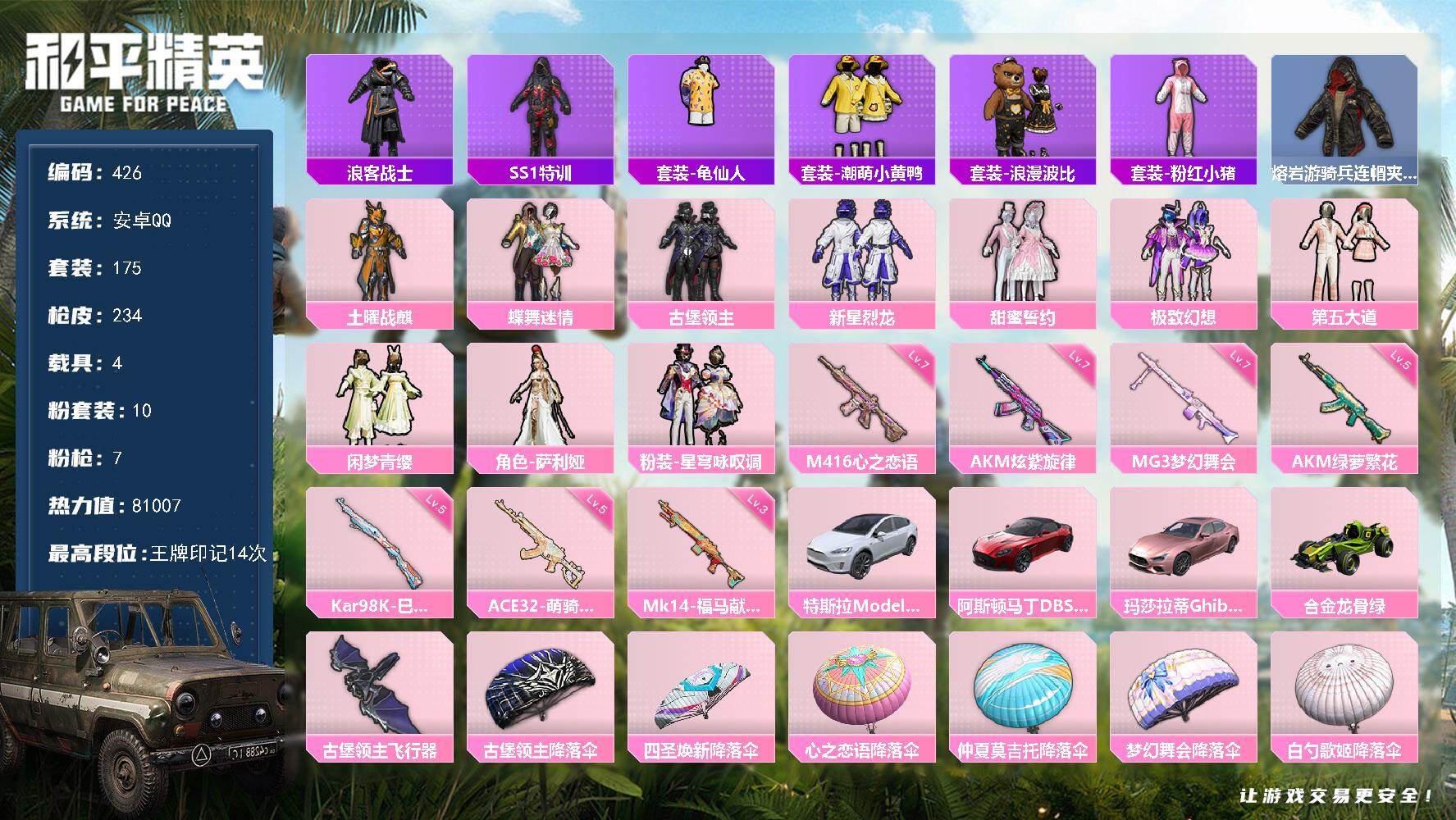 和平精英账号安卓QQ4载具-175套装-234枪皮-A1377安卓 手Q-10粉装-7特效枪-4载具-1粉色飞行器-81007热力值-14王牌印记-175套装-234枪皮
【热门品类】：套装-浪客战士，套装-SS1特训，