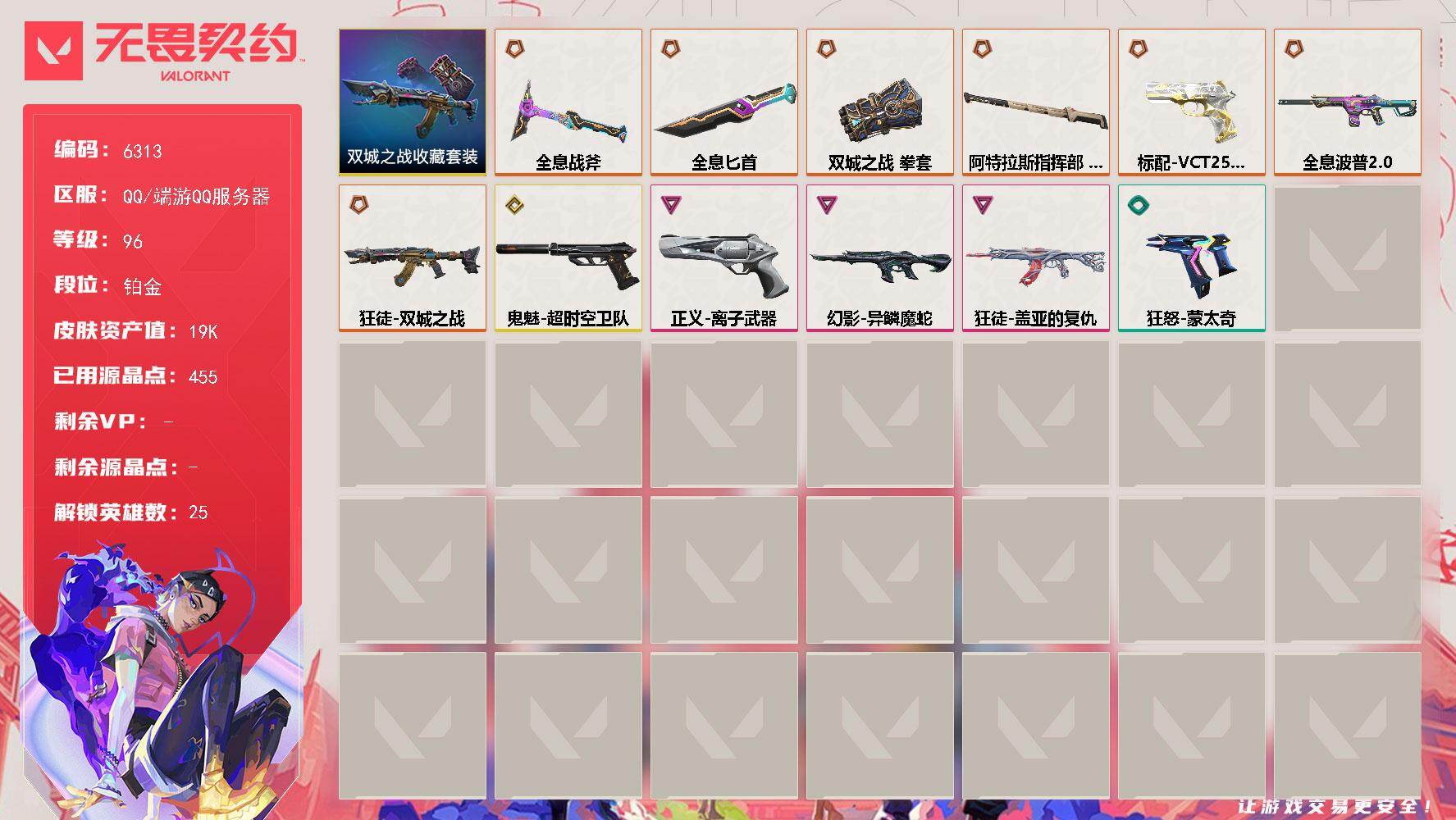 无畏契约账号QQLV等级96/皮肤总价值19970/段位铂金/总皮肤数量26/刀皮数量4/枪皮数量22/套装数量1/具体详情请看图/《双城之战》收藏套装 礼包/幻棱/炼狱/暮蝶/钛狐/壹决/铁臂/捷风/雷兹/幽影/不