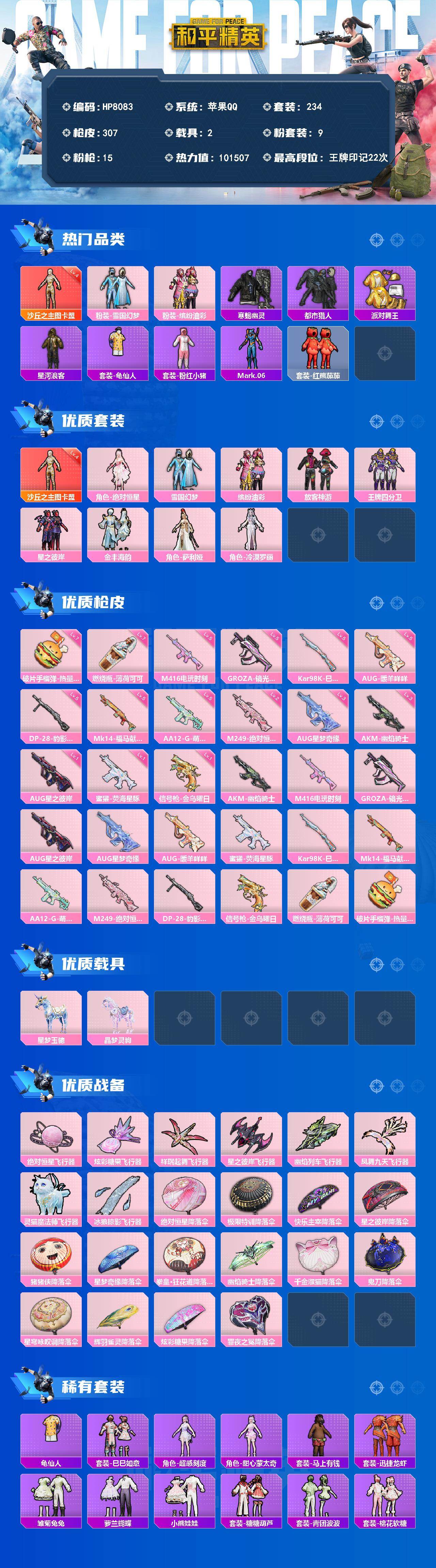和平精英账号苹果QQ2载具-234套装-307枪皮-苹果 手Q素材号-地铁满天赋-沙丘之主图卡盟四级/雪国幻梦/缤纷油彩/寒蝎幽灵/都市猎人/派对舞王/星河浪客/龟仙人/粉红小猪/蓝螳螂/红熊茄茄/绝对恒星/雪国幻梦/缤