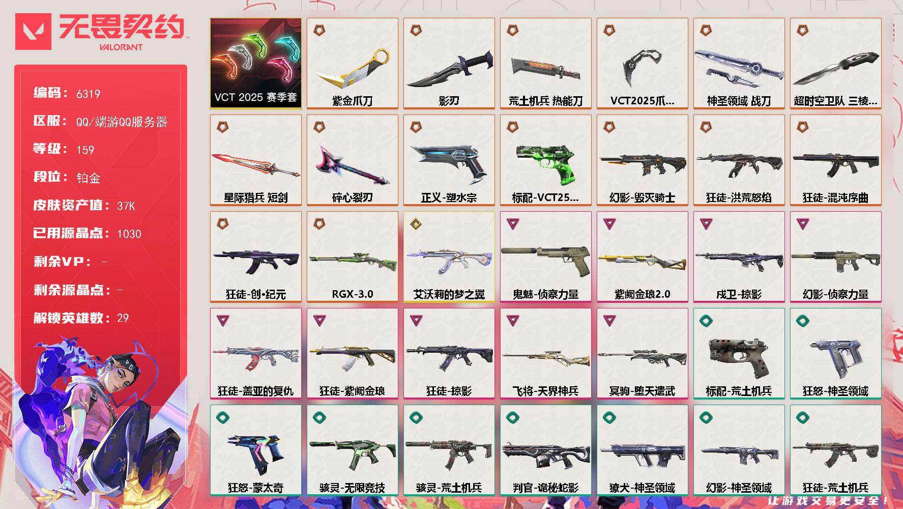 无畏契约账号QQLV等级159/皮肤总价值37450/段位铂金/总皮肤数量83/刀皮数量8/枪皮数量75/套装数量1/具体详情请看图/VCT 2025 赛季 礼包/幻棱/炼狱/维斯/暮蝶/钛狐/壹决/铁臂/捷风/雷兹