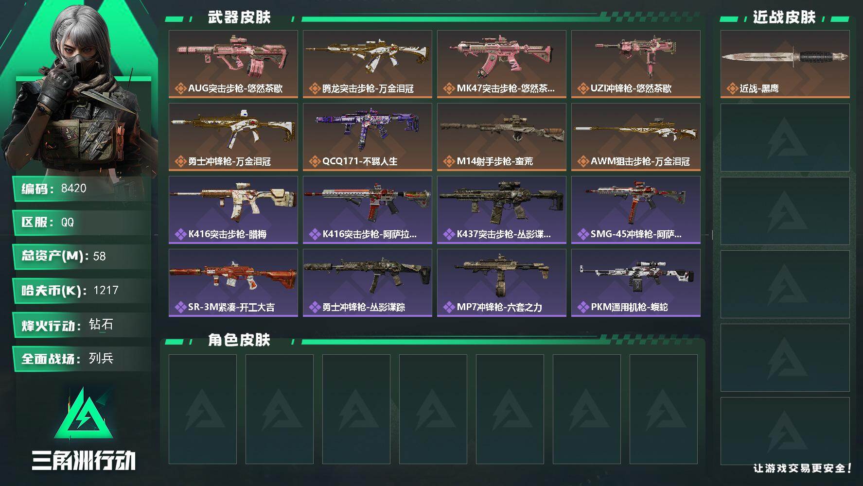 三角洲行动账号QQ总资产58M/哈夫币121万/传说枪皮数8/战场等级11/行动等级60/安全箱等时效性道具以游戏内数据为准，详情请看图/近战-黑鹰/AUG突击步枪-悠然茶歇/腾龙突击步枪-万金泪冠/MK47突击步枪-