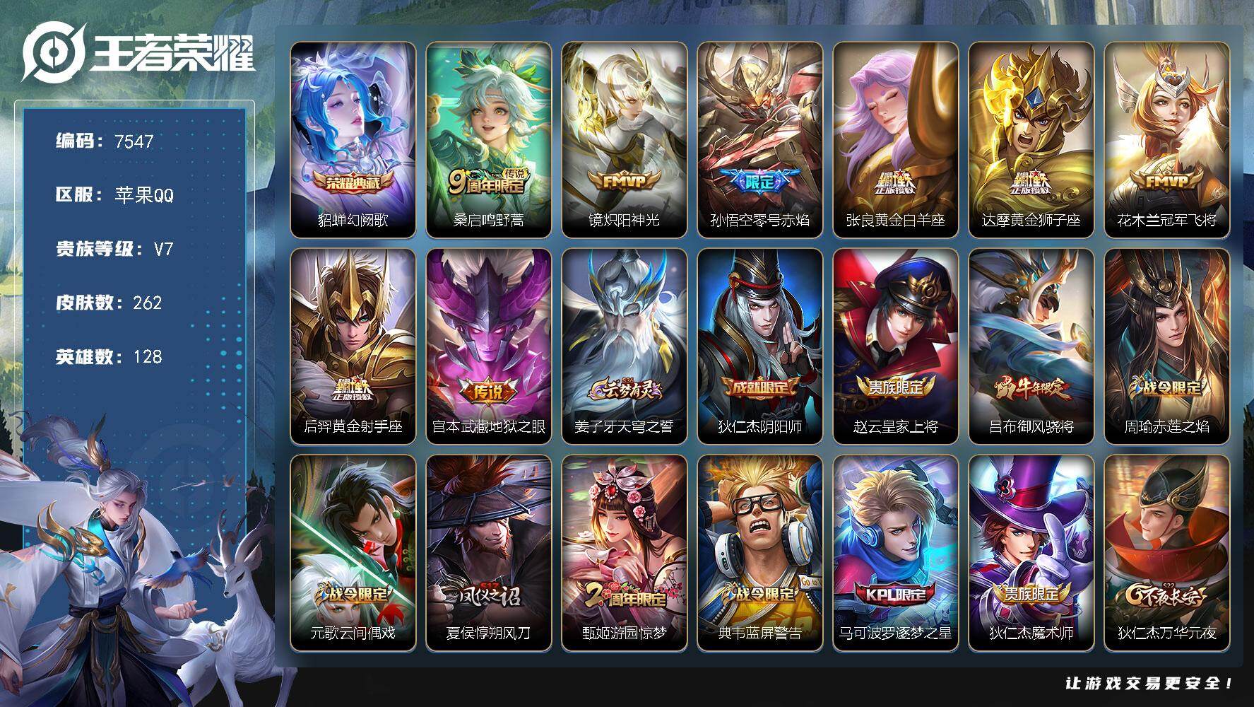 王者荣耀账号苹果QQ贵族等级7/荣耀典藏数量1/传说皮肤数量8/史诗皮肤数量65/皮肤数量262/英雄数量128/段位至尊星耀/幻阙歌 貂蝉/鸣野蒿 桑启/炽阳神光 镜/零号·赤焰 孙悟空/黄金白羊座 张良/黄金狮子座 