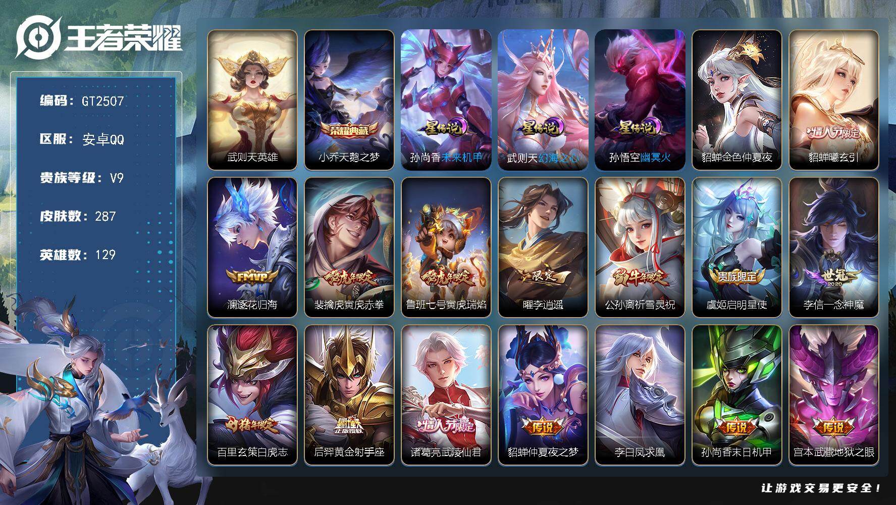 王者荣耀账号安卓QQ可换绑【V9高质量中路精品号·金标万战火舞·金标韩信·万战司空震·38段中路·虎年全套·2典藏·貂蝉曦玄引·李逍遥·祈雪灵祝·白虎志·武陵仙君·凤求凰·傲雪梅枪·孙行者·白鹤梁神女·神威·婉儿KPL
