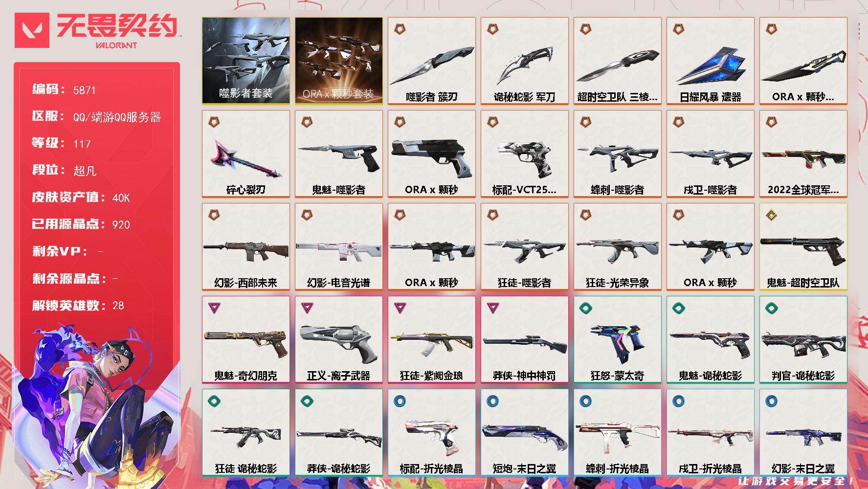 无畏契约账号QQLV等级117/皮肤总价值40160/段位超凡/总皮肤数量70/刀皮数量6/枪皮数量64/套装数量2/具体详情请看图/ORA x 颗秒套装/噬影者 礼包/幻棱/炼狱/维斯/暮蝶/钛狐/壹决/铁臂/捷风