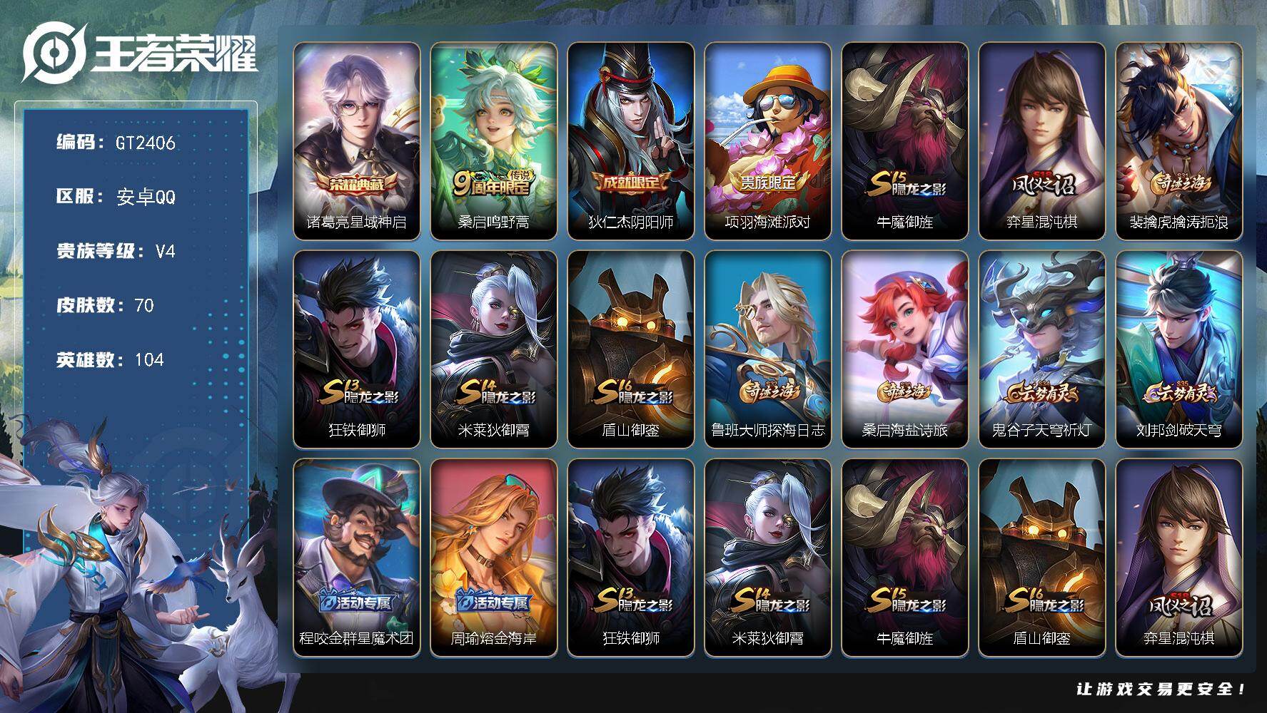 王者荣耀账号安卓QQ可换绑【特惠精品号·诸葛亮典藏】 6王者印记 130五级铭文 可二次安卓Q-V4-70皮肤-1典藏皮肤-1传说-12史诗【荣耀典藏】：诸葛亮星域神启【传说皮肤】：桑启鸣野蒿【限定皮肤】：狄仁杰阴阳师