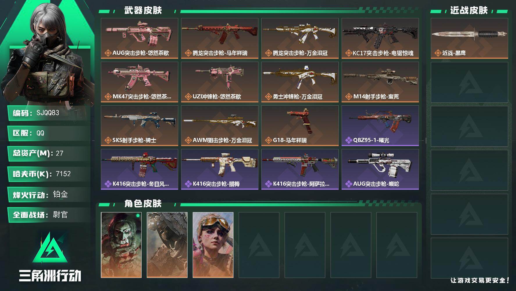 三角洲行动账号QQ【SJQQ83】总资产27M/哈夫币715万/传说枪皮数11/战场等级50/行动等级60/安全箱等时效性道具以游戏内数据为准，详情请看图/红狼-电锯惊魂/乌鲁鲁-荒原猎手/蛊-不羁人生/近战-黑鹰/