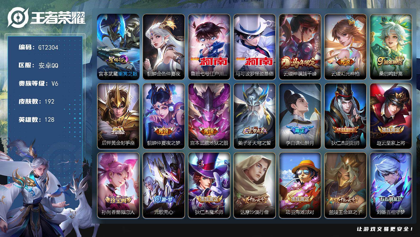 王者荣耀账号安卓QQ可换绑【高质量精品号·江户川柯南·怪盗基德·云缨马限·涂山容容·谪仙醉月】幸运值202 7按键，2星传说，4王者印记，五级铭文170，无二次，安卓Q-V6-192皮肤-2珍品传说-6传说-53史诗【