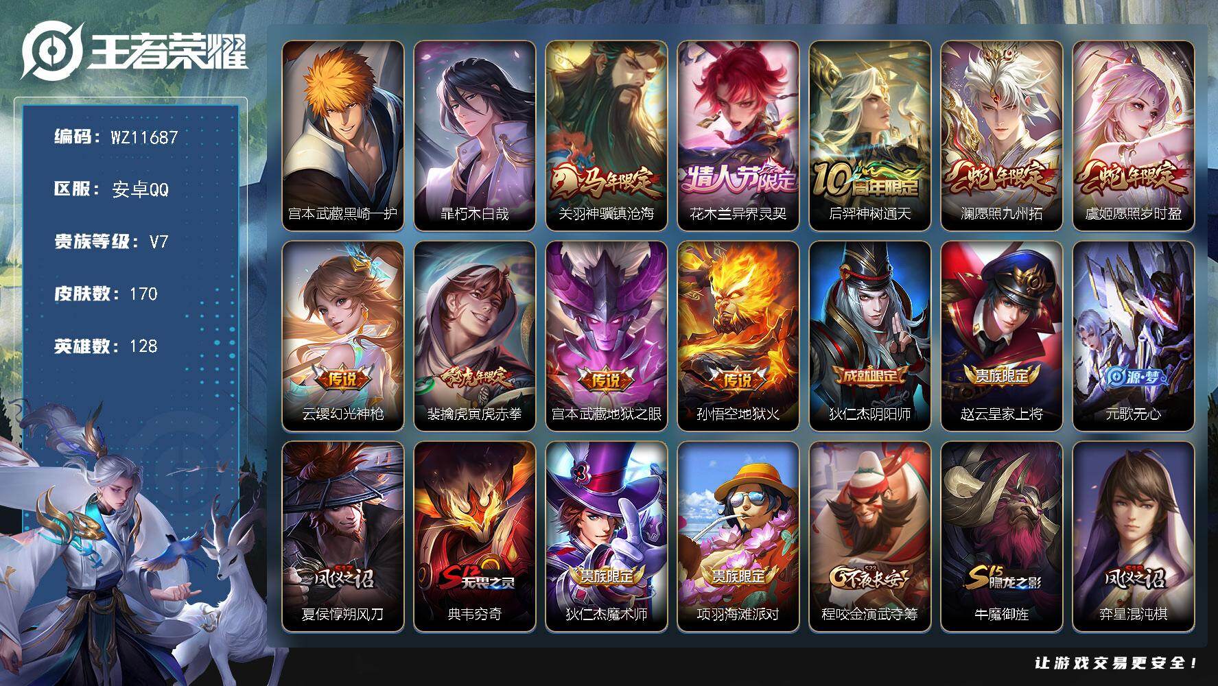 王者荣耀账号安卓QQ安卓Q-V7-永恒钻石I段位-128英雄-170皮肤-2珍品传说-9传说-47史诗
【英雄全皮】：孙