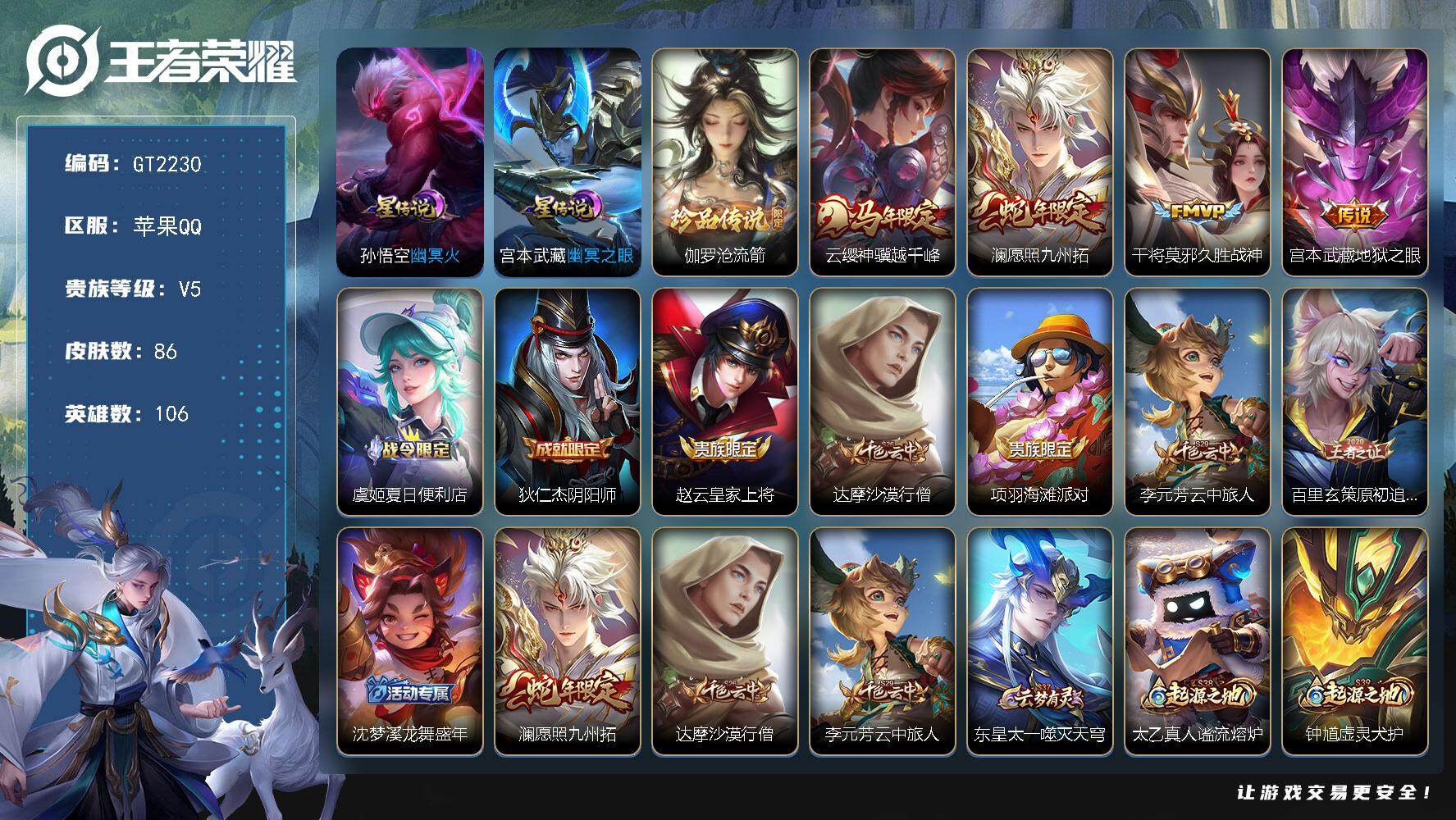 王者荣耀账号苹果QQ可换绑 【捡漏小号·珍品伽罗·马限云樱·蛇限澜·】2星传说 6按键 3王者印记 80五级铭文 无二次苹果Q-V5-86皮肤-1珍品传说-4传说-20史诗【珍品传说】：伽罗沧流箭【星元皮肤】：孙悟空幽