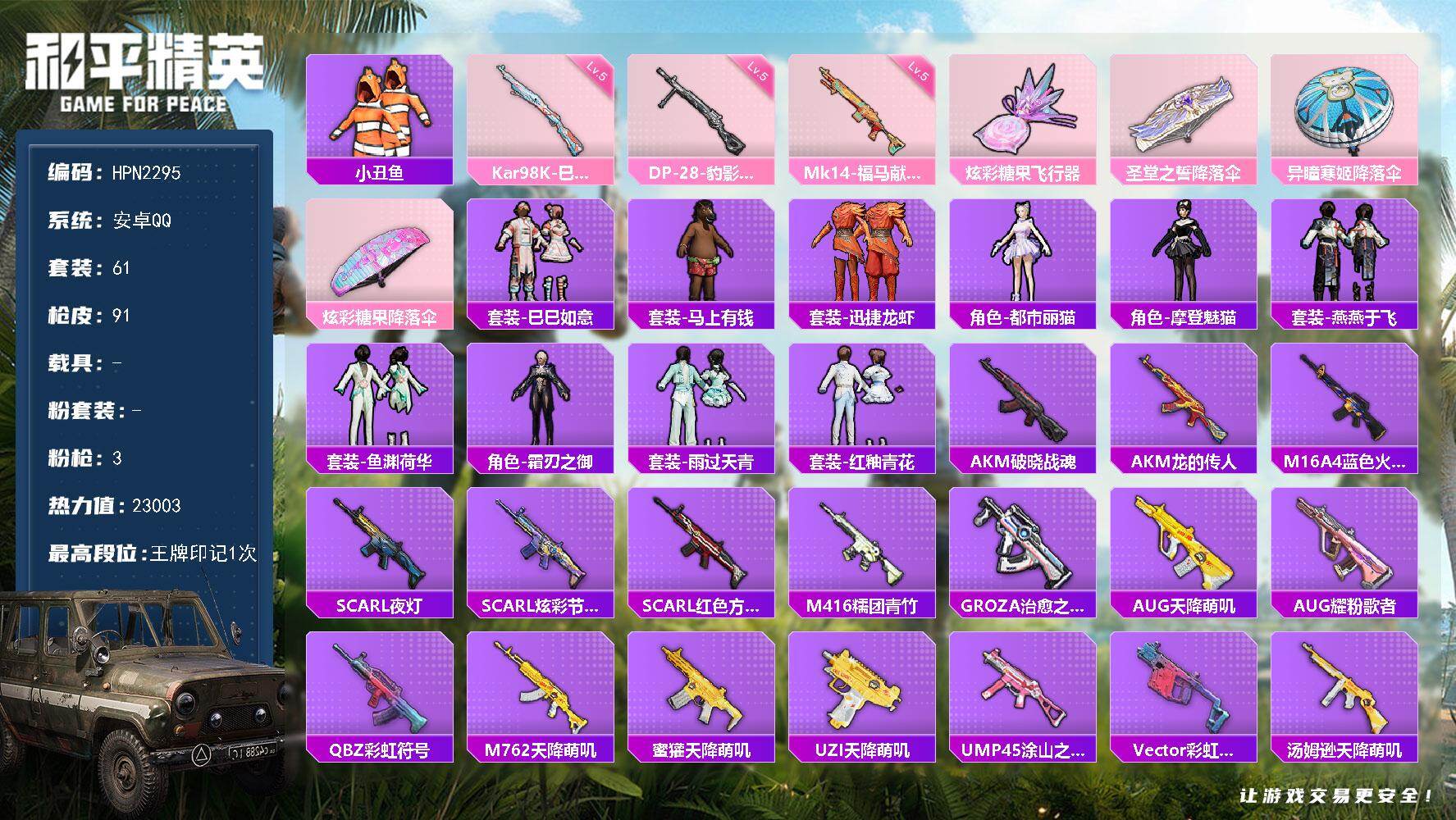 和平精英账号安卓QQ【HPN2295】61套装/枪械3/装备95/战备60/王牌印记1/热力值23003/五级Kar98K-巳巳如意/五级Mk14-福马献瑞/五级DP-28-豹影疾电/小丑鱼/Kar98K-巳巳如意/M