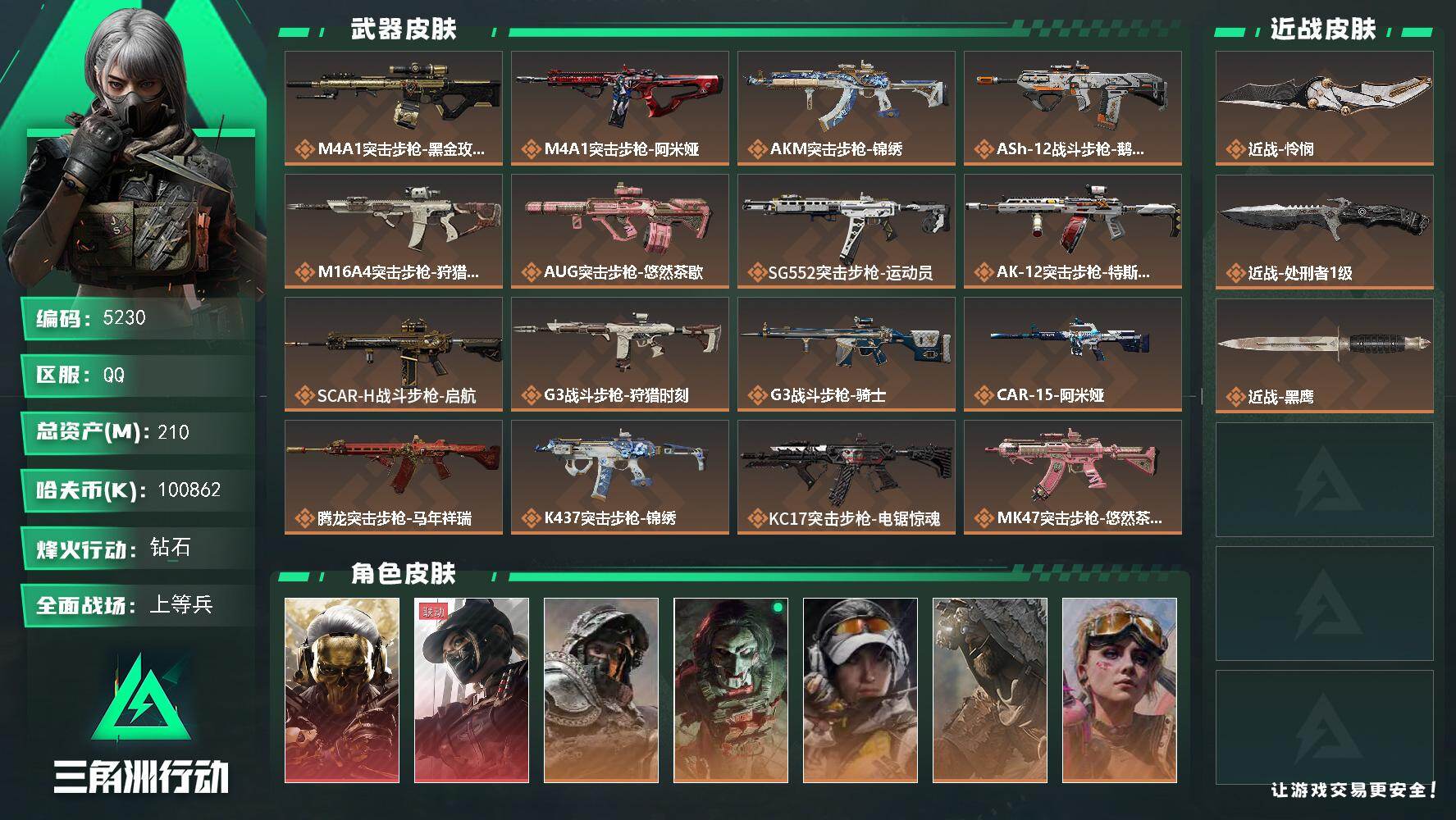 三角洲行动账号QQPX_2579795-210m总资产-100862k哈夫币-60烽火等级-钻石-49战场等级-上等兵
【干员外观】：红狼-蚀金玫瑰，露娜-黑·天际线，深蓝-不破誓约，红狼-电锯惊魂，露娜-金