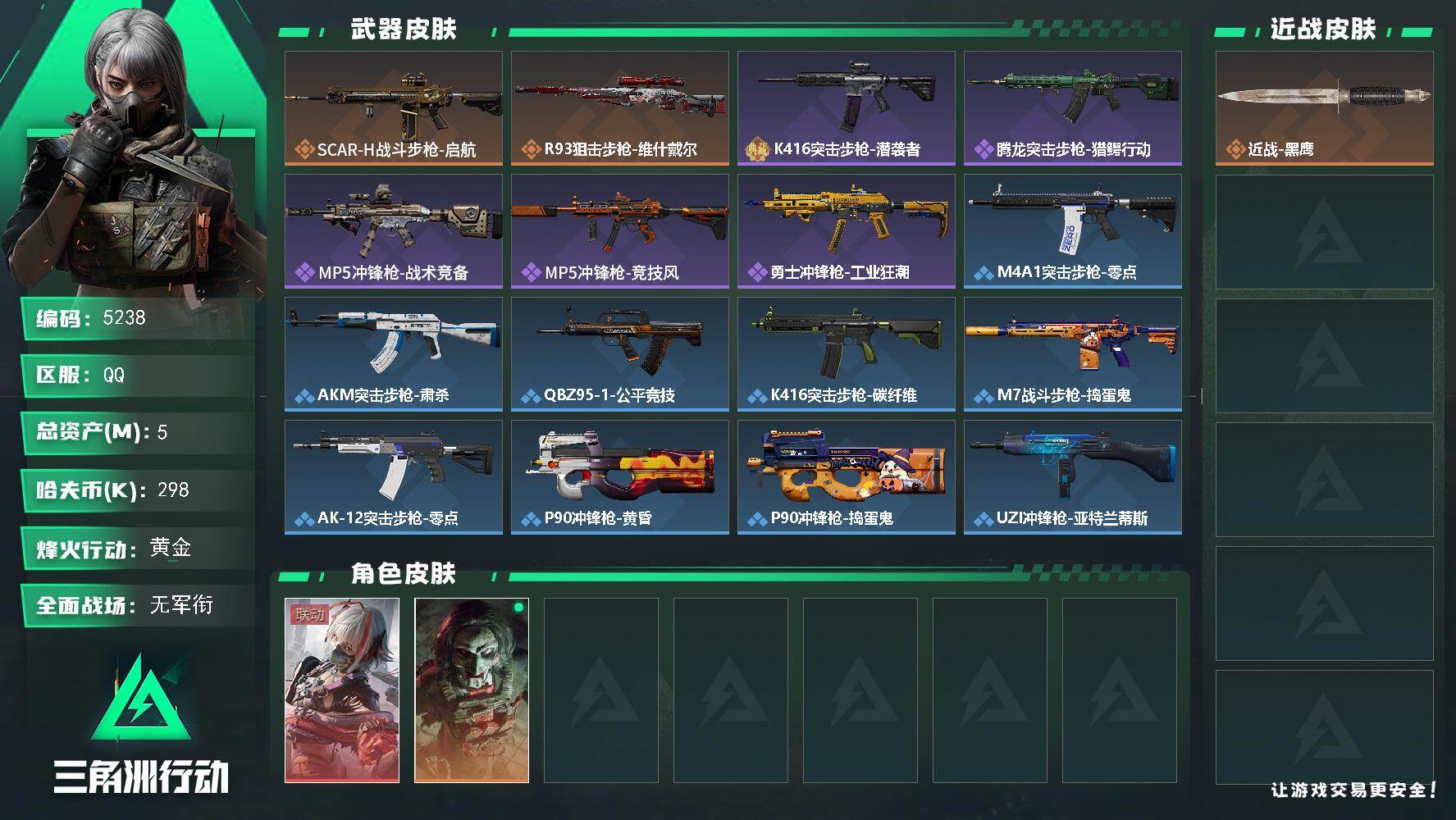 三角洲行动账号QQPX_2579858-5m总资产-298k哈夫币-44烽火等级-黄金-1战场等级-无军衔
【干员外观】：骇爪-维什戴尔，红狼-电锯惊魂
【近战皮肤】：近战-黑鹰
【传说外观】：SCAR-H战