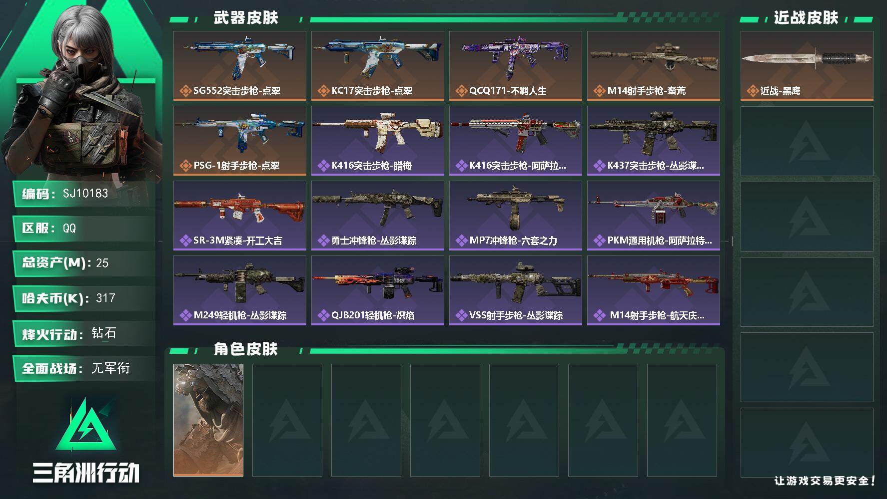 三角洲行动账号QQ【SJ10183】总资产25M/哈夫币31万/传说枪皮数5/战场等级1/行动等级60/安全箱等时效性道具以游戏内数据为准，详情请看图/乌鲁鲁-荒原猎手/近战-黑鹰/SG552突击步枪-点翠/KC17