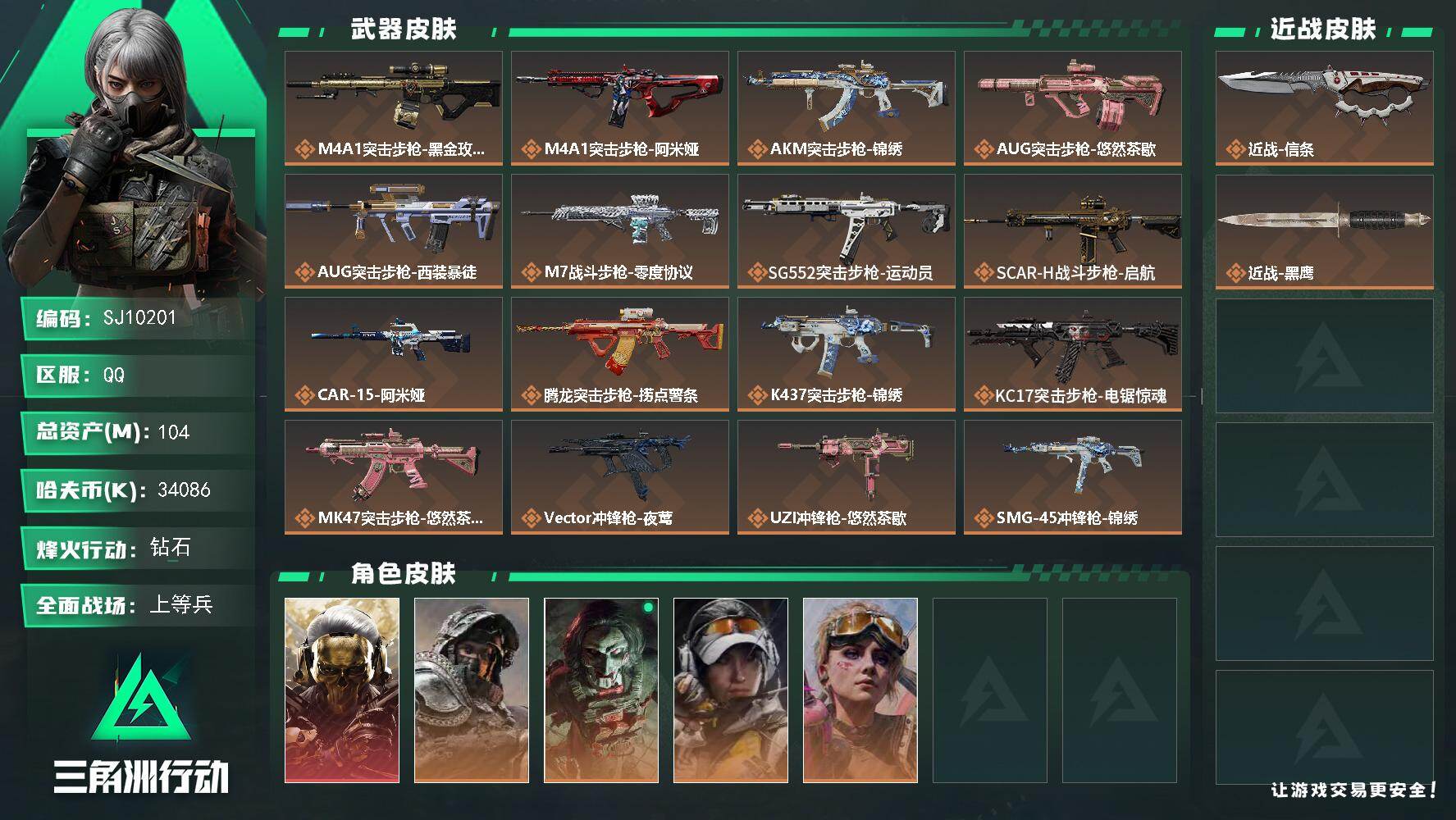 三角洲行动账号QQ【SJ10201】总资产104M/哈夫币3408万/传说近战数1/传说枪皮数25/战场等级41/行动等级60/安全箱等时效性道具以游戏内数据为准，详情请看图/红狼-蚀金玫瑰/深蓝-不破誓约/红狼-电