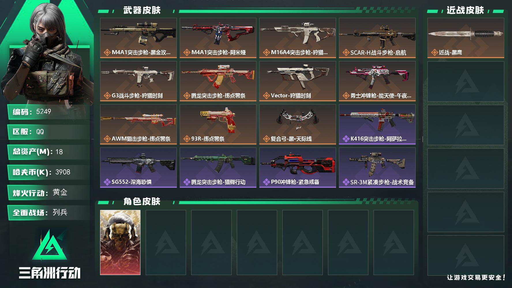 三角洲行动账号QQPX_2579983-18m总资产-3908k哈夫币-45烽火等级-黄金-15战场等级-列兵
【干员外观】：红狼-蚀金玫瑰
【近战皮肤】：近战-黑鹰
【传说外观】：M4A1突击步枪-蚀金玫瑰