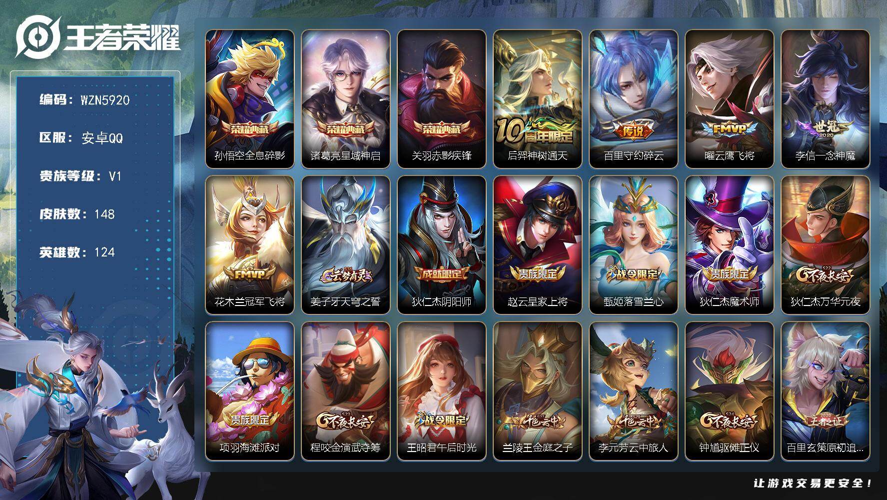 王者荣耀账号安卓QQ【WZN5920】贵族等级1/荣耀典藏数量3/传说皮肤数量5/史诗皮肤数量30/皮肤数量148/英雄数量124/段位尊贵铂金/影全皮/全息碎影/星域神启/赤影疾锋/后羿神树通天/碎云/云鹰飞将/一念