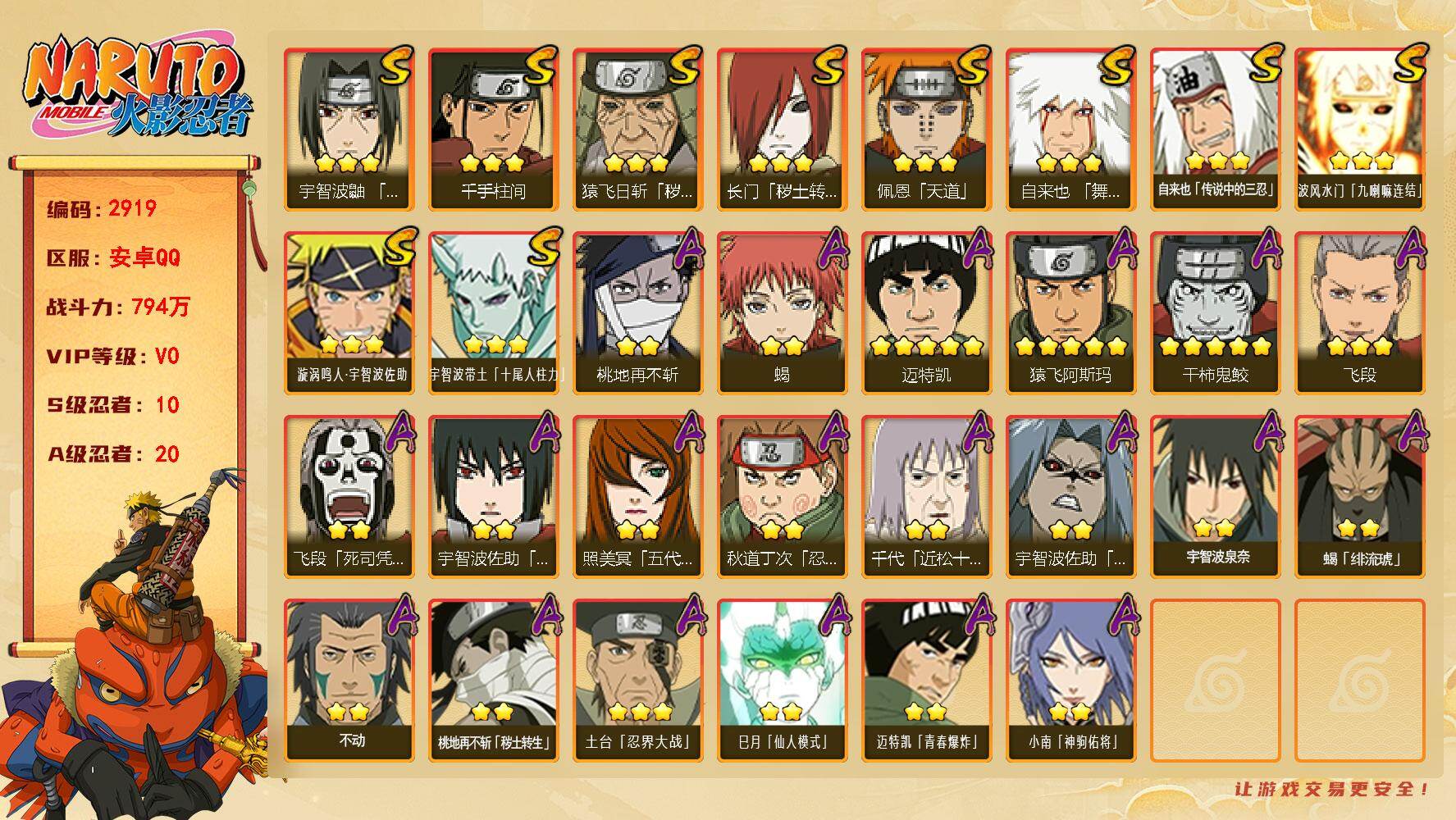 火影忍者账号安卓QQ可免费转苹果 v0 794万战力 10S 20A 1100金币 64高招券 zp3586
【S级忍者】：长门「秽土转生」(3星)，猿飞日斩「秽土转生」(3星)，宇智波鼬「须佐能乎」(3星)，自来也「