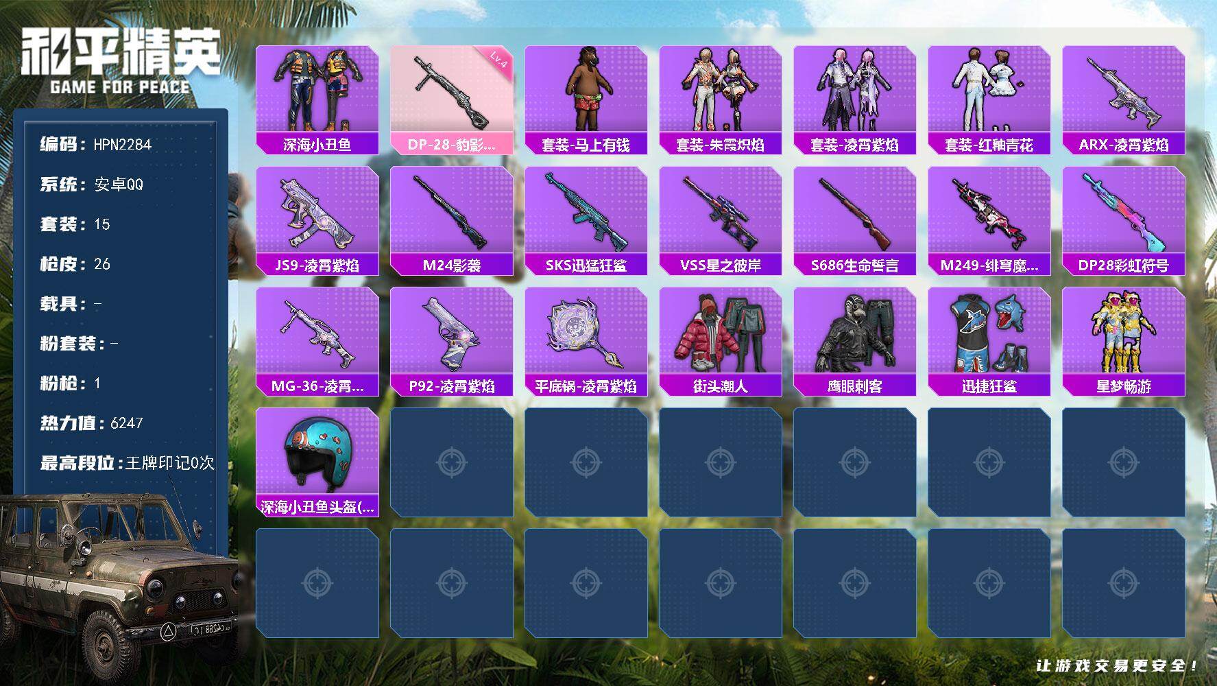 和平精英账号安卓QQ【HPN2284】15套装/枪械1/装备28/战备26/热力值6247/四级DP-28-豹影疾电/深海小丑鱼/DP-28-豹影疾电/套装-马上有钱/套装-朱霞炽焰/套装-凌霄紫焰/套装-红釉青花/A