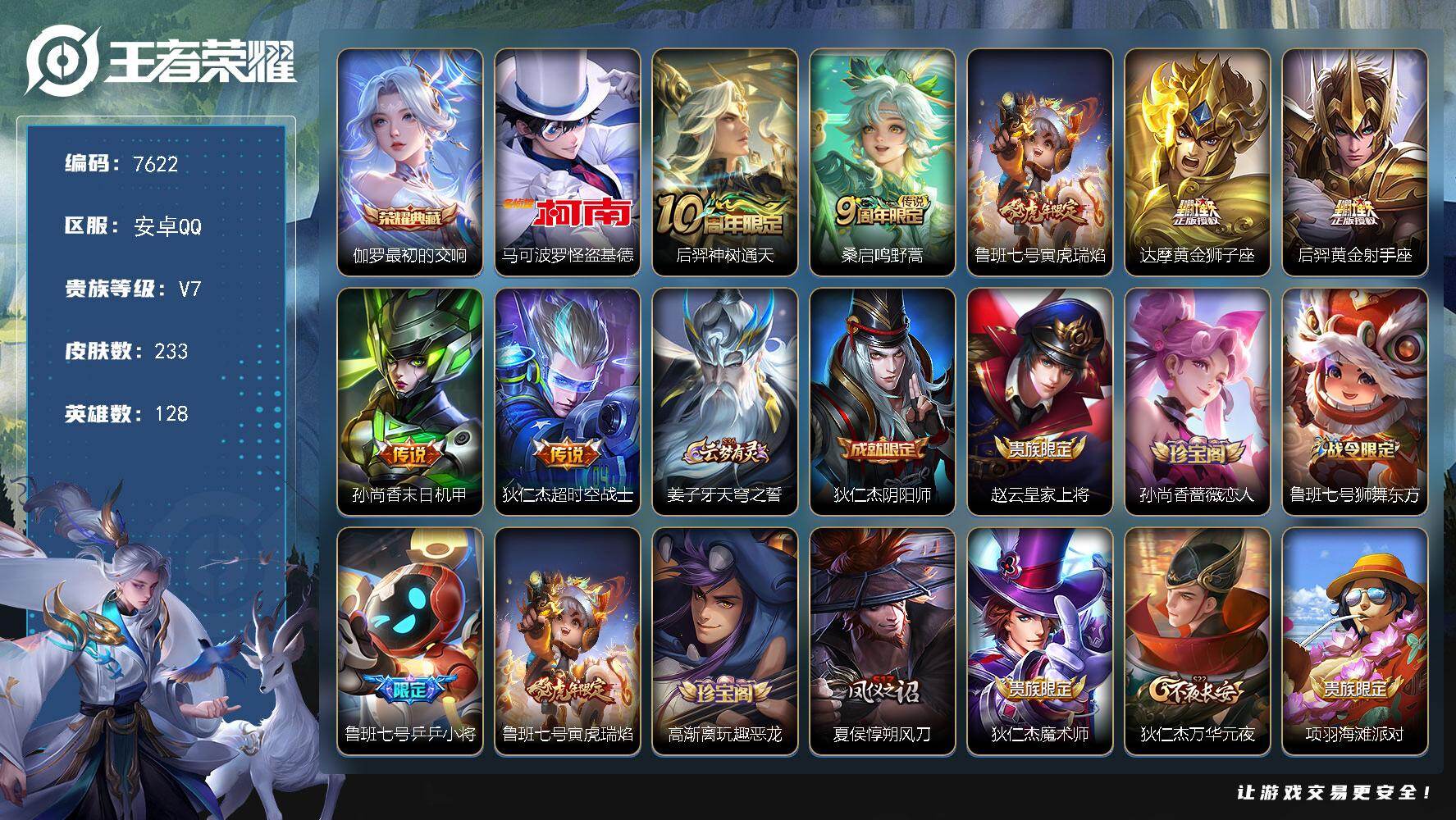王者荣耀账号安卓QQ贵族等级7/荣耀典藏数量1/传说皮肤数量7/史诗皮肤数量61/皮肤数量233/英雄数量128/段位永恒钻石/孙权全皮/最初的交响 伽罗/怪盗基德 马可波罗/神树通天 后羿/鸣野蒿 桑启/寅虎·瑞焰 鲁