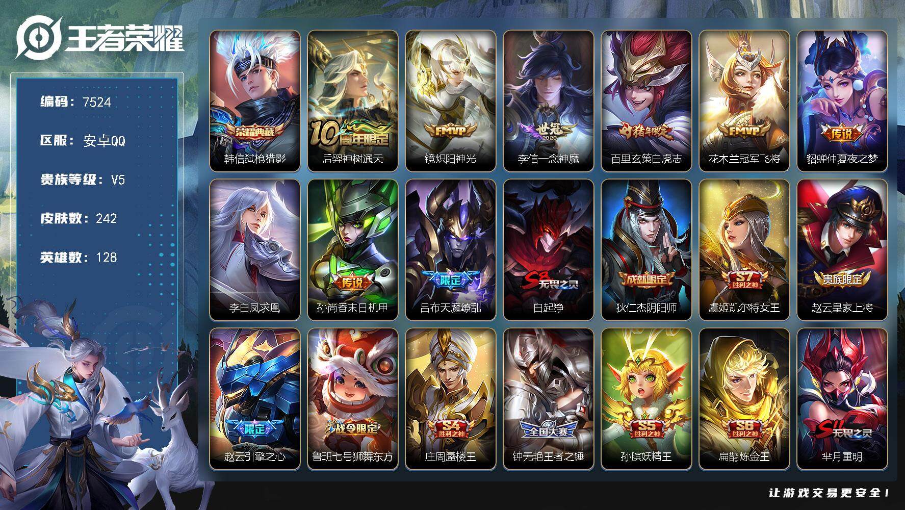 王者荣耀账号安卓QQ贵族等级5/荣耀典藏数量1/传说皮肤数量9/史诗皮肤数量62/皮肤数量242/英雄数量128/段位最强王者/孙权全皮/猪八戒全皮/弑枪猎影 韩信/神树通天 后羿/炽阳神光 镜/一念神魔 李信/白虎志 