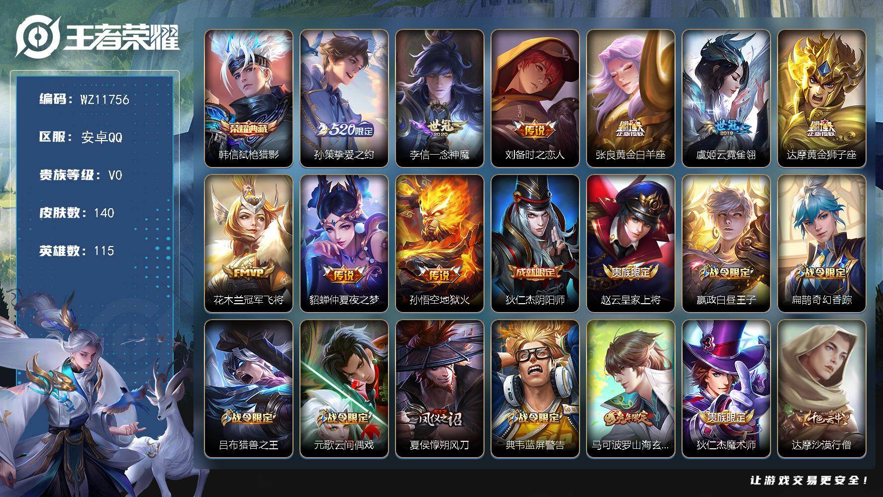 王者荣耀账号安卓QQ安卓Q-V0-秩序白银I段位-115英雄-140皮肤-1典藏皮肤-9传说-37史诗
【荣耀典藏】：韩信弑枪猎影
【传说皮肤】：孙策挚爱之约，李信一念神魔，刘备时之恋人，张良黄金白羊座，虞姬云霓雀翎，