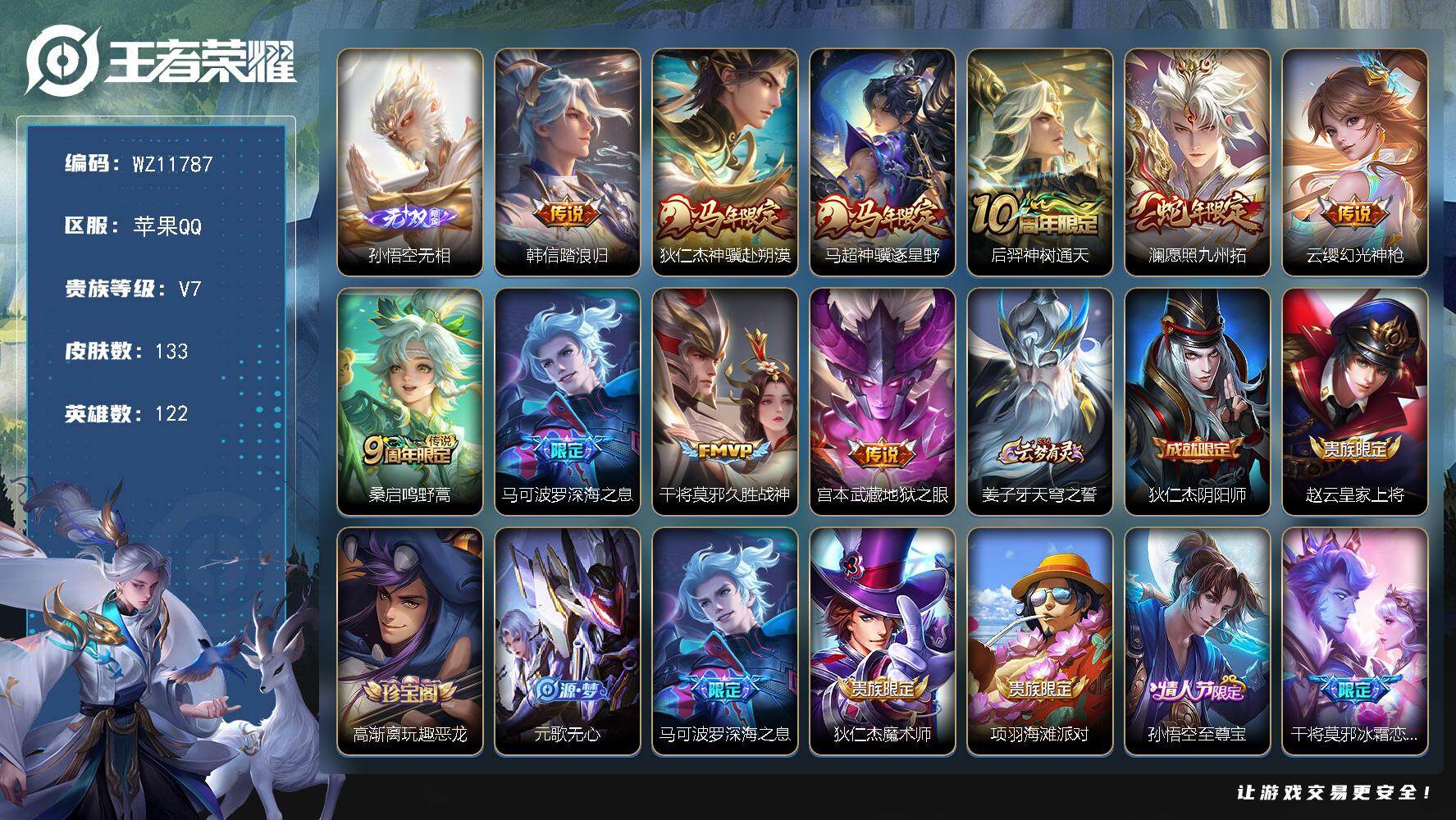 王者荣耀账号苹果QQ苹果Q-V7-至尊星耀I段位-122英雄-133皮肤-1无双-10传说-45史诗
【英雄全皮】：孙权全皮，敖隐全皮
【无双皮肤】：孙悟空无相
【传说皮肤】：韩信踏浪归，狄仁杰神骥赴朔漠，马超神骥逐星