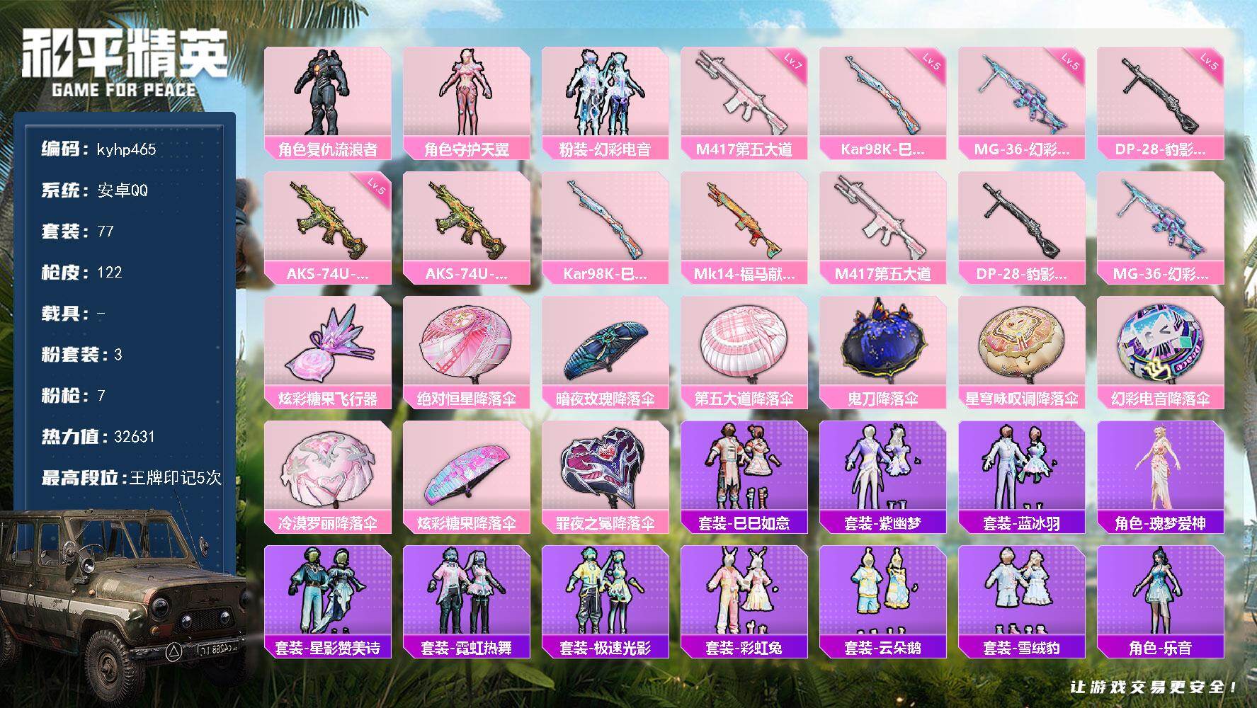 和平精英账号安卓QQ安卓 手Q-3粉装-7特效枪-0载具-1粉色飞行器-32631热力值-5王牌印记-77套装-122枪