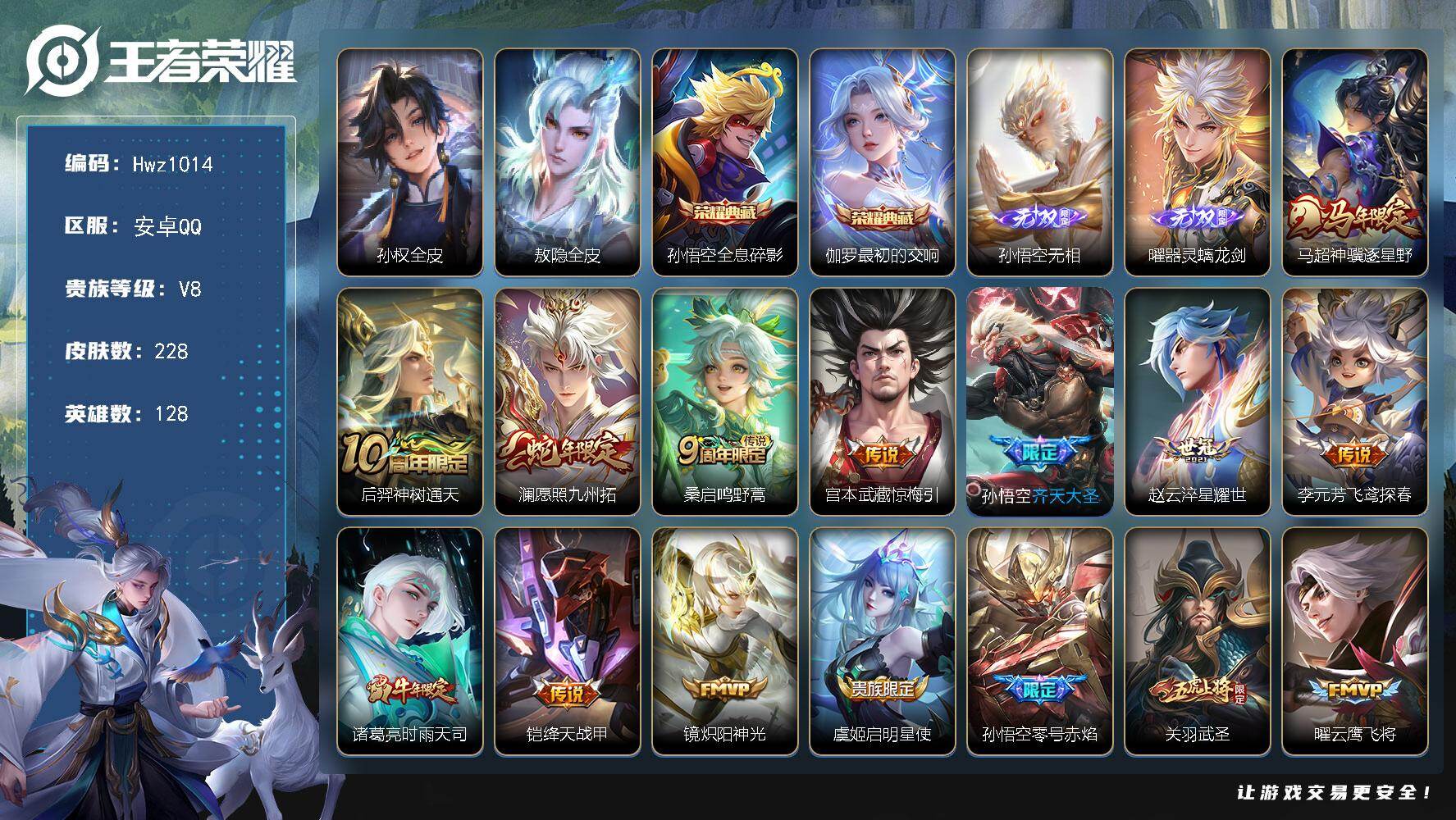 王者荣耀账号安卓QQ【特价出售】安卓Q-V8-孙悟空伪全皮-16个性按键-128英雄-228皮肤-2典藏皮肤-2无双-2