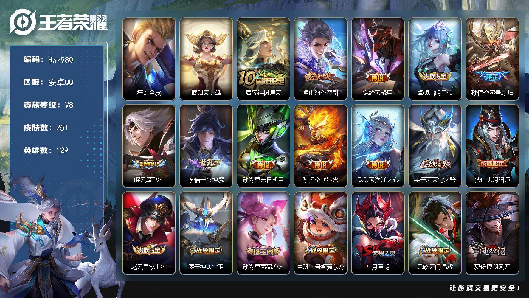 王者荣耀账号安卓QQ【特价出售】安卓Q-V8-可二次-129英雄-251皮肤-1典藏英雄-10传说-51史诗（武则天、海