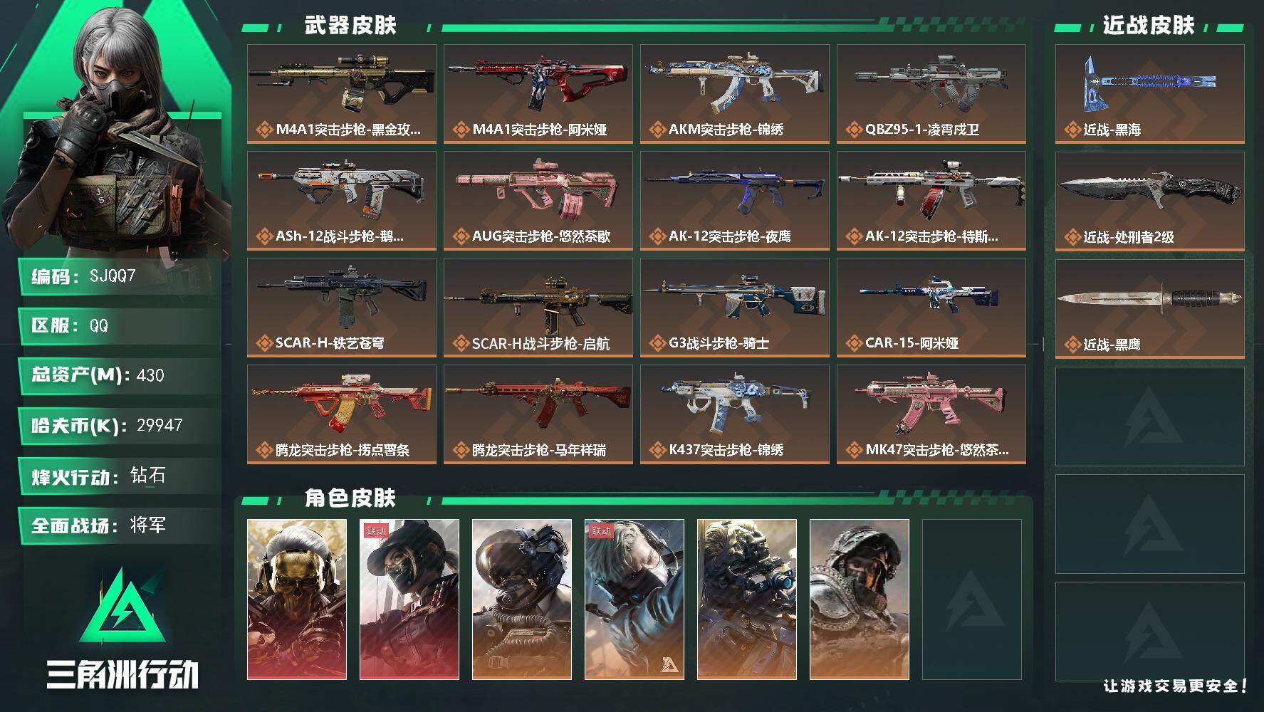 三角洲行动账号QQ【SJQQ7】总资产430M/哈夫币2994万/传说近战数1/传说枪皮数39/战场等级50/行动等级60/安全箱等时效性道具以游戏内数据为准，详情请看图/红狼-蚀金玫瑰/露娜-黑·天际线/威龙-壮志