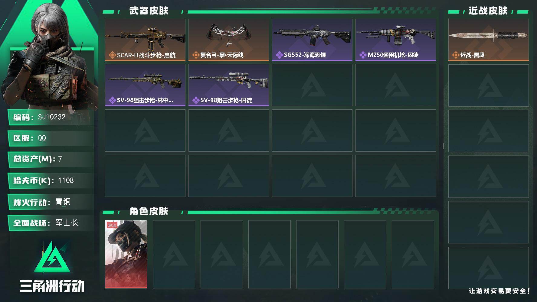三角洲行动账号QQ【SJ10232】总资产7M/哈夫币110万/传说枪皮数2/战场等级28/行动等级21/安全箱等时效性道具以游戏内数据为准，详情请看图/露娜-黑·天际线/近战-黑鹰/SCAR-H战斗步枪-启航/复合