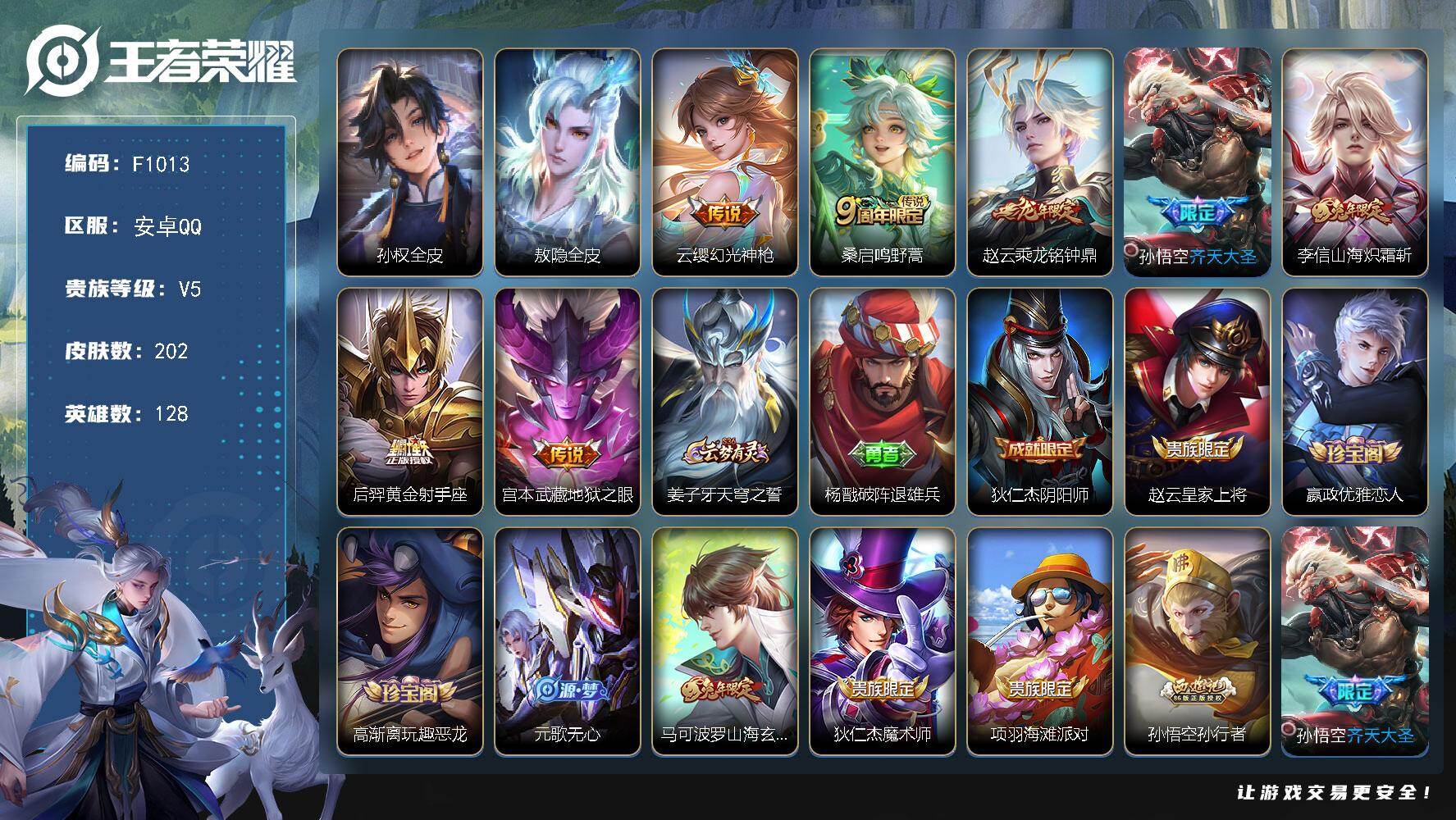 王者荣耀账号安卓QQF1013/安卓Q/【特价】最强王者段位/202皮肤/7传说/54史诗/孙权全皮/敖隐全皮
【传说皮