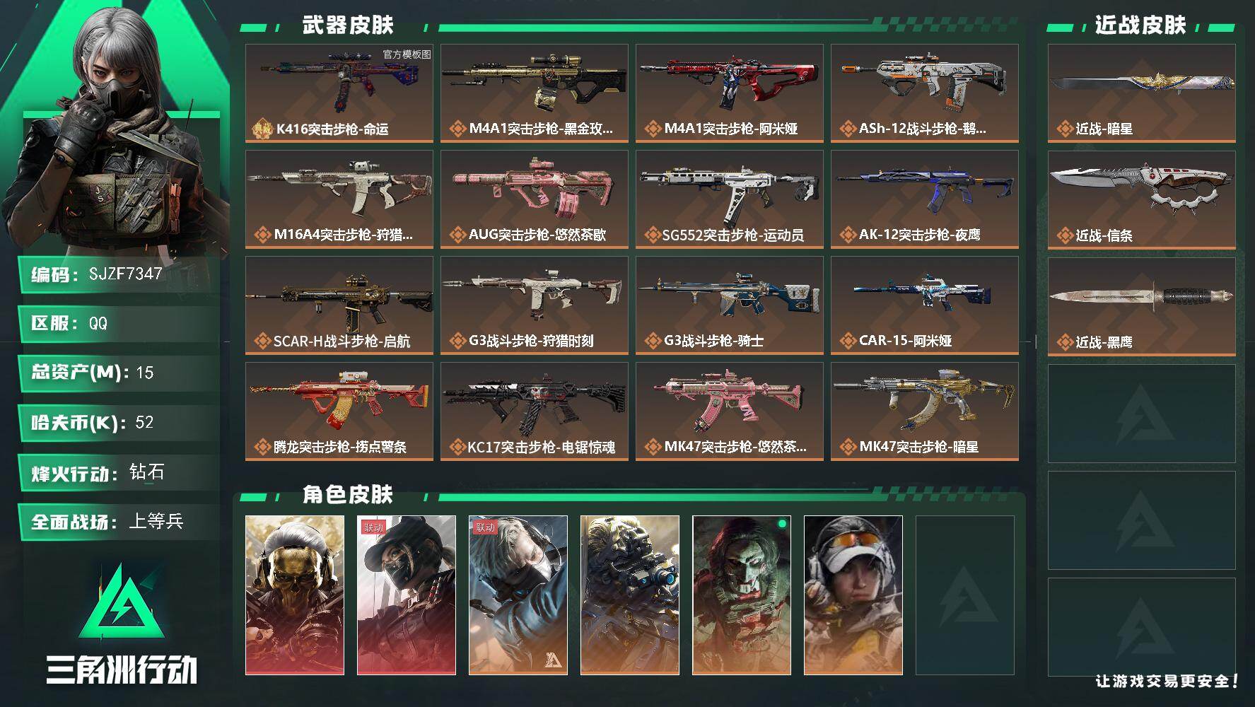 三角洲行动账号QQ【SJZF7347】总资产15M/哈夫币5万/传说近战数1/传说枪皮数34/战场等级19/行动等级60/安全箱等时效性道具以游戏内数据为准，详情请看图/红狼-蚀金玫瑰/露娜-黑·天际线/蜂医-送葬人