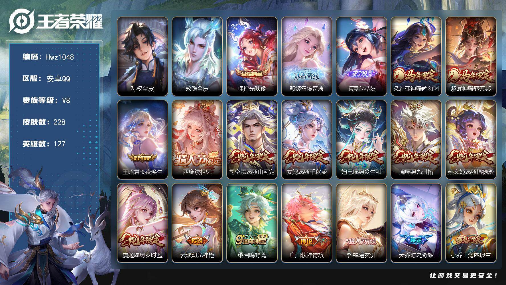 王者荣耀账号安卓QQ【精品小女号】安卓Q-V8-可二次-游走35段-市标朵利亚、大乔、瑶、县标9-127英雄-228皮肤