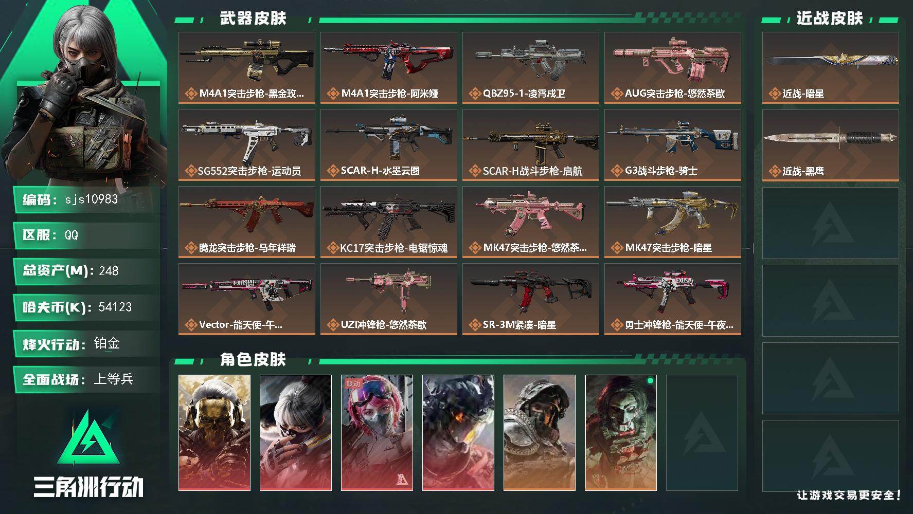 三角洲行动账号QQ【sjs10983】248m总资产-54123k哈夫币-60烽火等级-铂金-33战场等级-上等兵
【干员外观】：红狼-蚀金玫瑰，骇爪-水墨云图，蛊-能天使午夜邮差，威龙-凌霄戍卫，深蓝-不破誓约，红狼