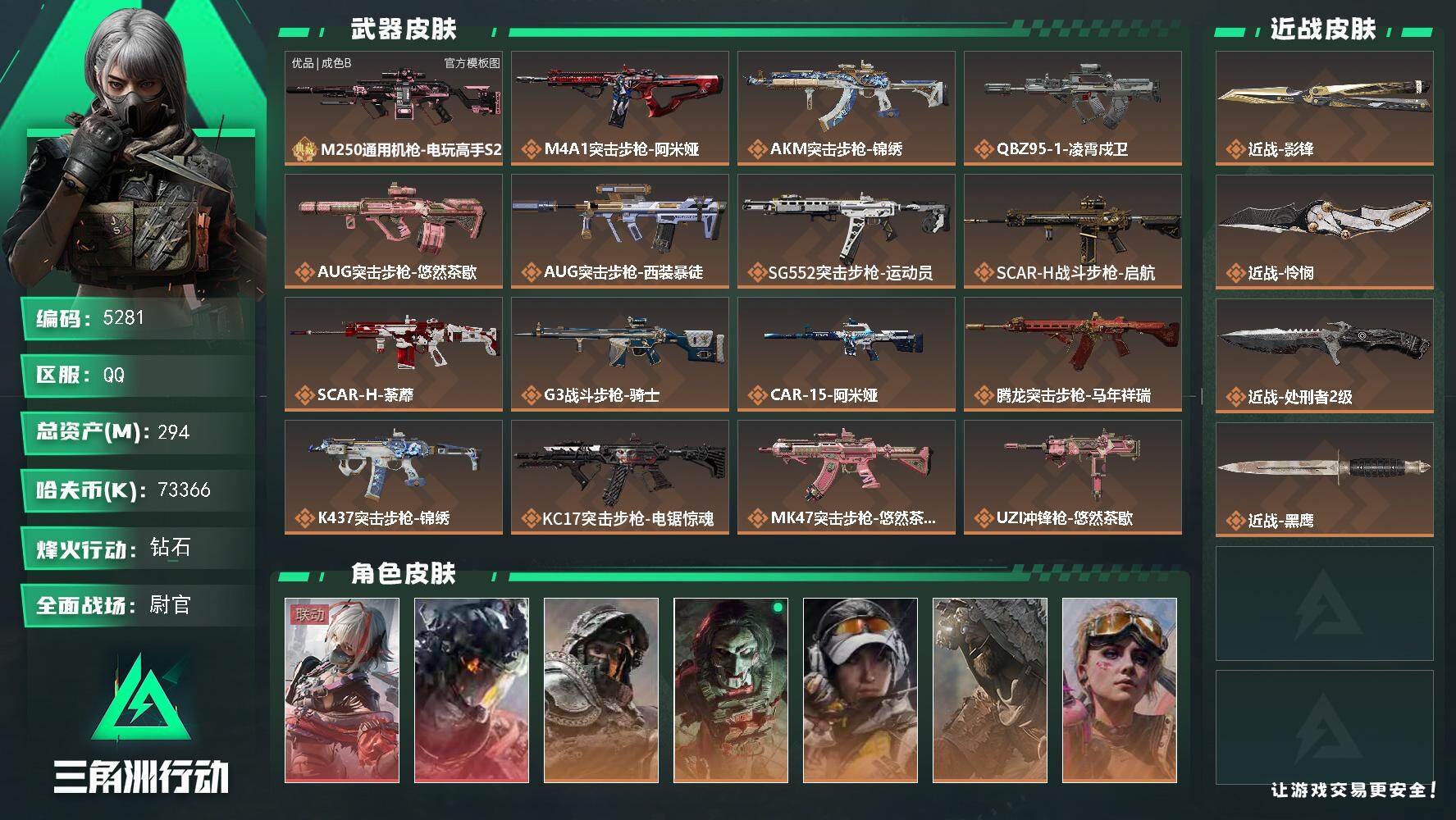 三角洲行动账号QQPX_2580712-294m总资产-73366k哈夫币-60烽火等级-钻石-50战场等级-尉官
【干员外观】：骇爪-维什戴尔，威龙-凌霄戍卫，深蓝-不破誓约，红狼-电锯惊魂，露娜-金牌射手