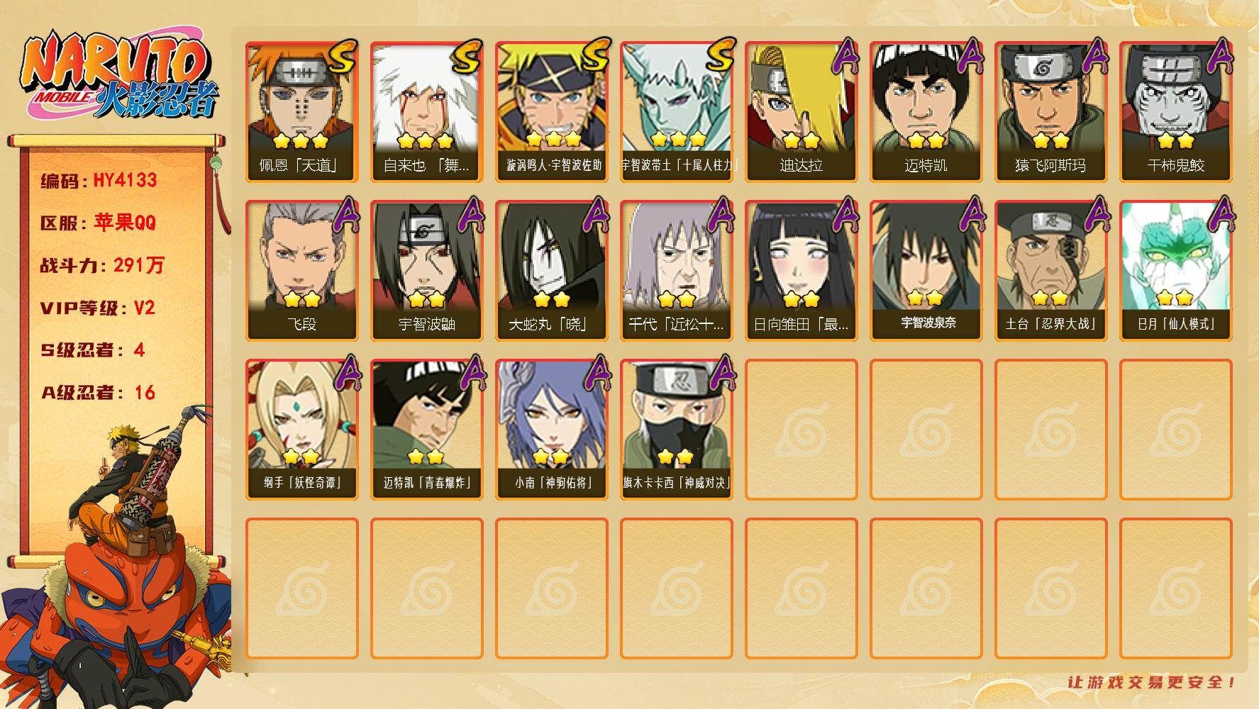 火影忍者账号苹果QQ【HY4133】VIP等级V2/战力291W/S忍数量4/A忍数量16/3星自来也「舞之豪杰」/3星宇智波带土「十尾人柱力」/2星宇智波鼬/2星迈特凯/2星小南「神驹佑将」/2星日向雏田「最终章」/
