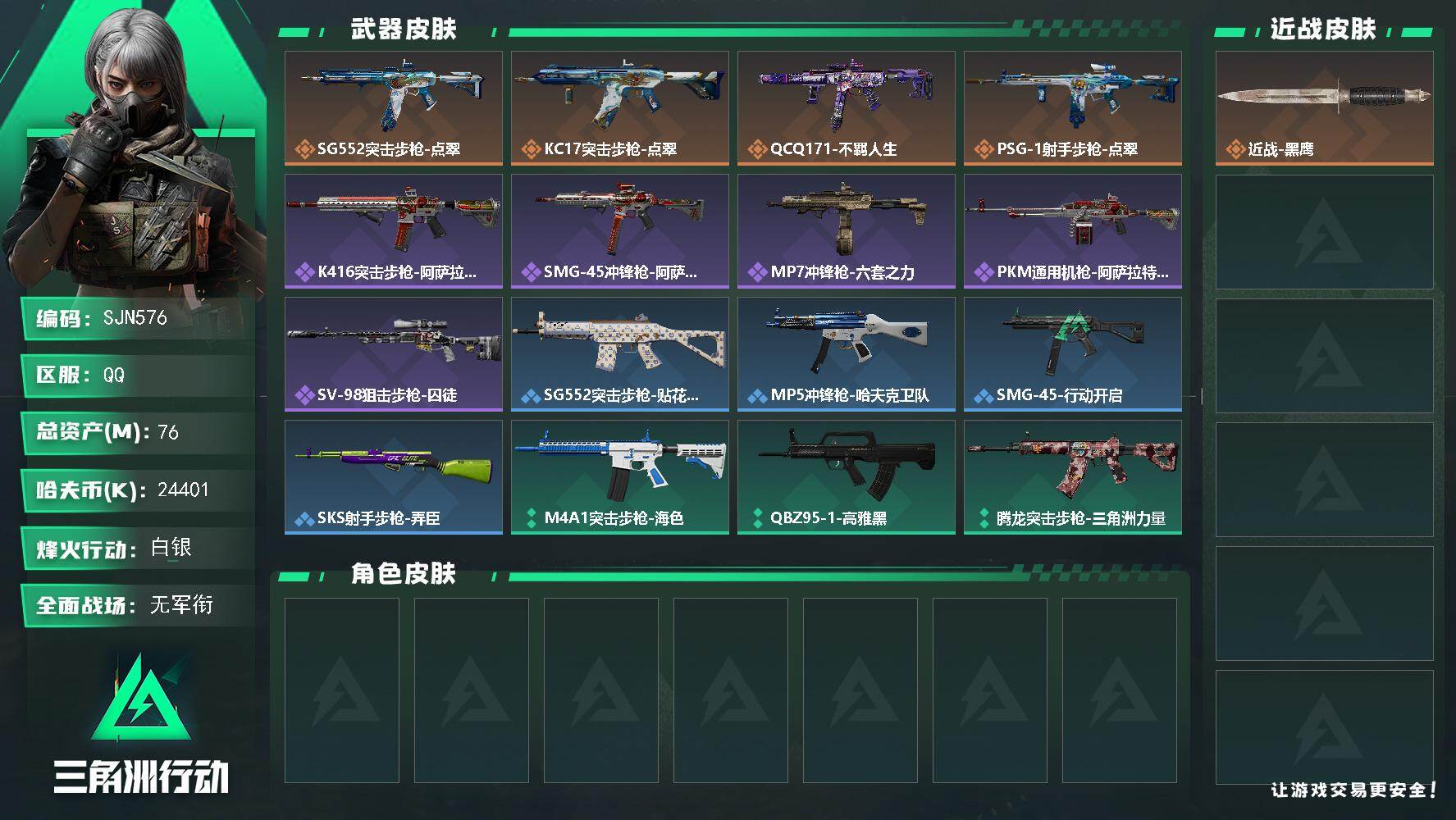三角洲行动账号QQ【SJN576】总资产76M/哈夫币2440万/传说枪皮数4/战场等级1/行动等级41/安全箱等时效性道具以游戏内数据为准，详情请看图/近战-黑鹰/SG552突击步枪-点翠/KC17突击步枪-点翠/
