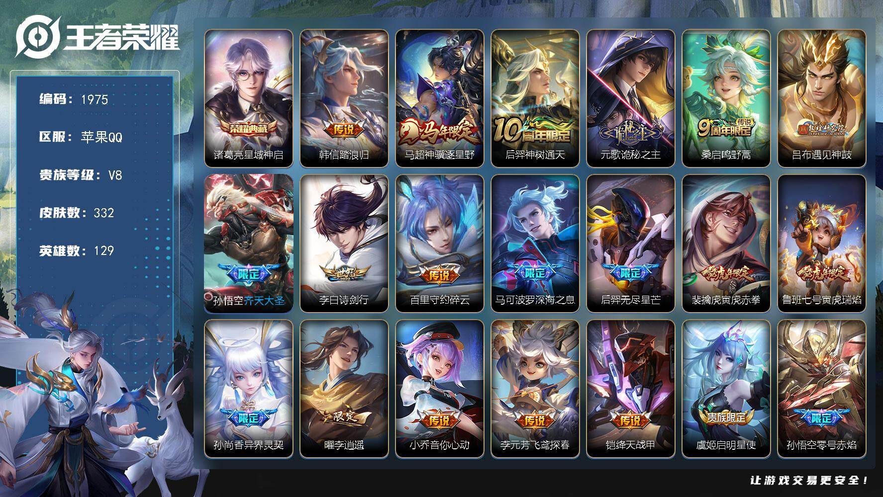 王者荣耀账号苹果QQ【332皮肤28传说 诸葛亮典藏 元歌全皮 马可波罗深海之息 李逍遥 吕布遇见神鼓】苹果Q-V8-至尊星耀I段位-129英雄-332皮肤-1典藏皮肤-28传说-100史诗
【英雄全皮】：元歌全皮，孙权