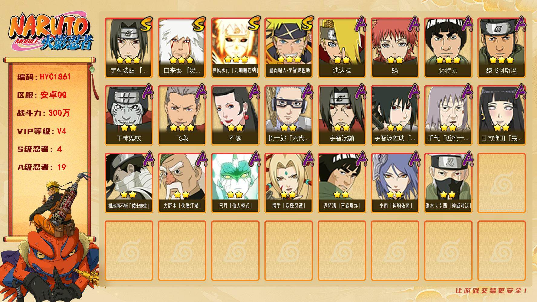 火影忍者账号安卓QQ【HYC1861】VIP等级V4/战力300W/S忍数量4/A忍数量19/3星自来也「舞之豪杰」/2星桃地再不斩「秽土转生」/2星大野木「侠隐江湖」/3星波风水门「九喇嘛连结」/2星宇智波鼬/2星小
