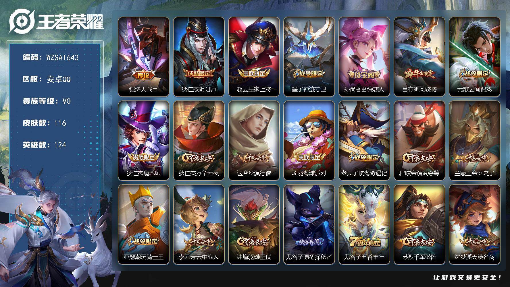 王者荣耀账号安卓QQ【WZSA1643】贵族等级0/传说皮肤数量1/史诗皮肤数量26/皮肤数量116/英雄数量124/段位永恒钻石/绛天战甲/狄仁杰阴阳师/赵云皇家上将/墨子神迹守卫/孙尚香-时之恋人/御风骁将/元歌云