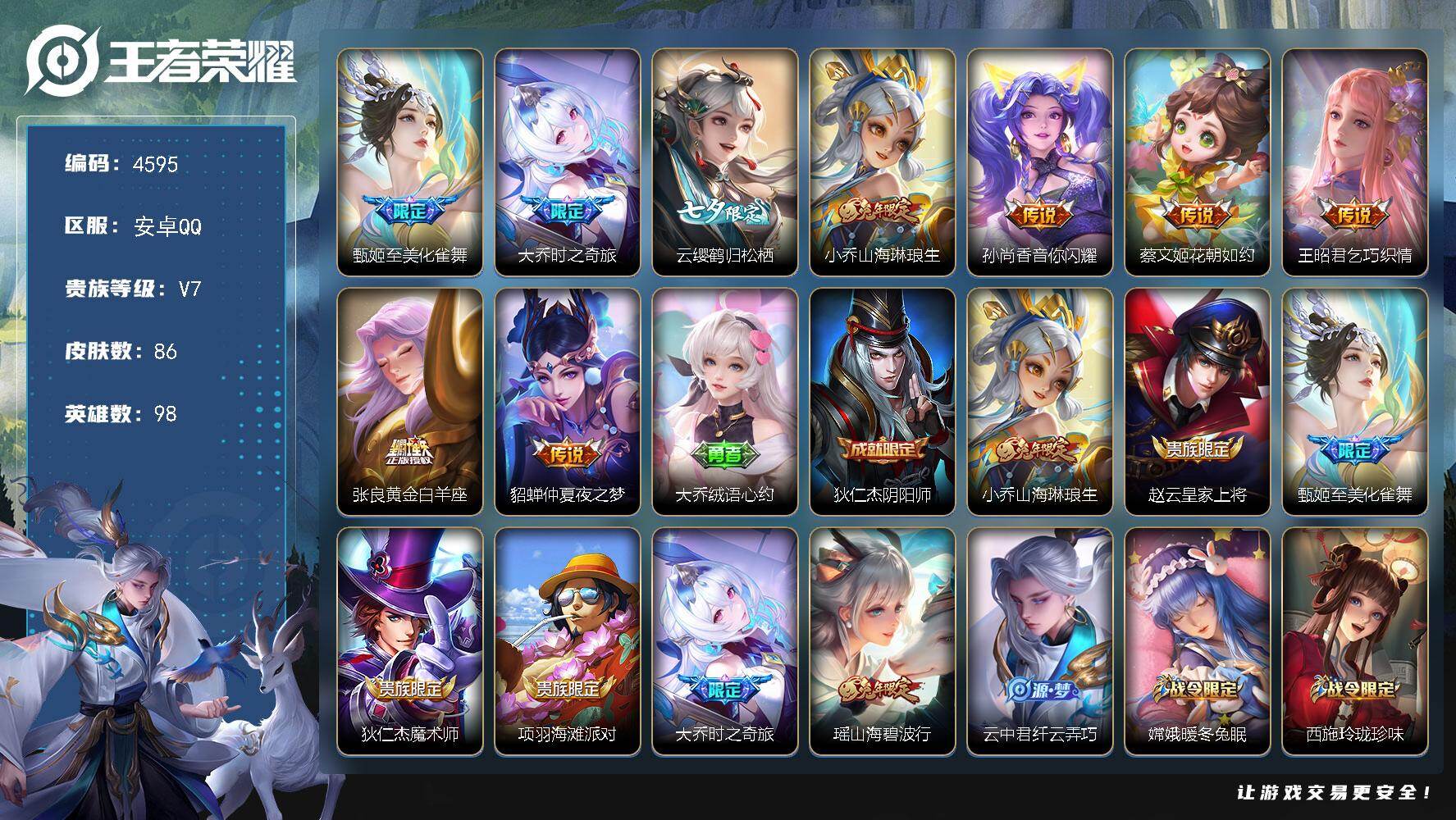 王者荣耀账号安卓QQ【4595】【精品女神号可二次·9质量传说7按键·化雀舞·大乔时之奇旅·山海琳琅生·音你闪耀·花朝如约·乞巧织情·山海碧波行】
安卓Q-V7-永恒钻石V段位-98英雄-86皮肤-9传说-20史诗
【传