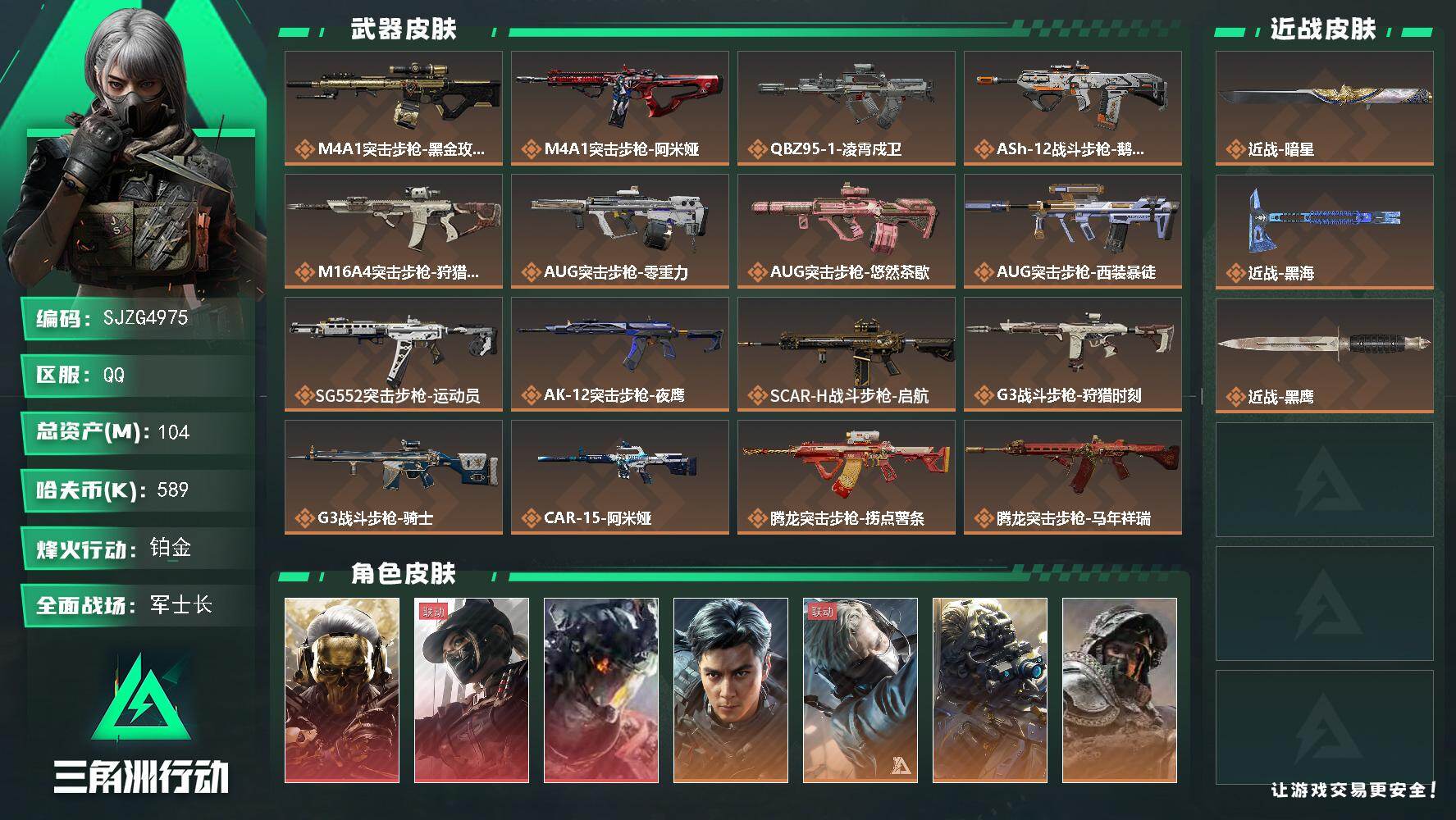 三角洲行动账号QQ【SJZG4975】总资产104M/哈夫币58万/传说近战数1/传说枪皮数41/战场等级50/行动等级60/安全箱等时效性道具以游戏内数据为准，详情请看图/红狼-蚀金玫瑰/露娜-黑·天际线/威龙-凌