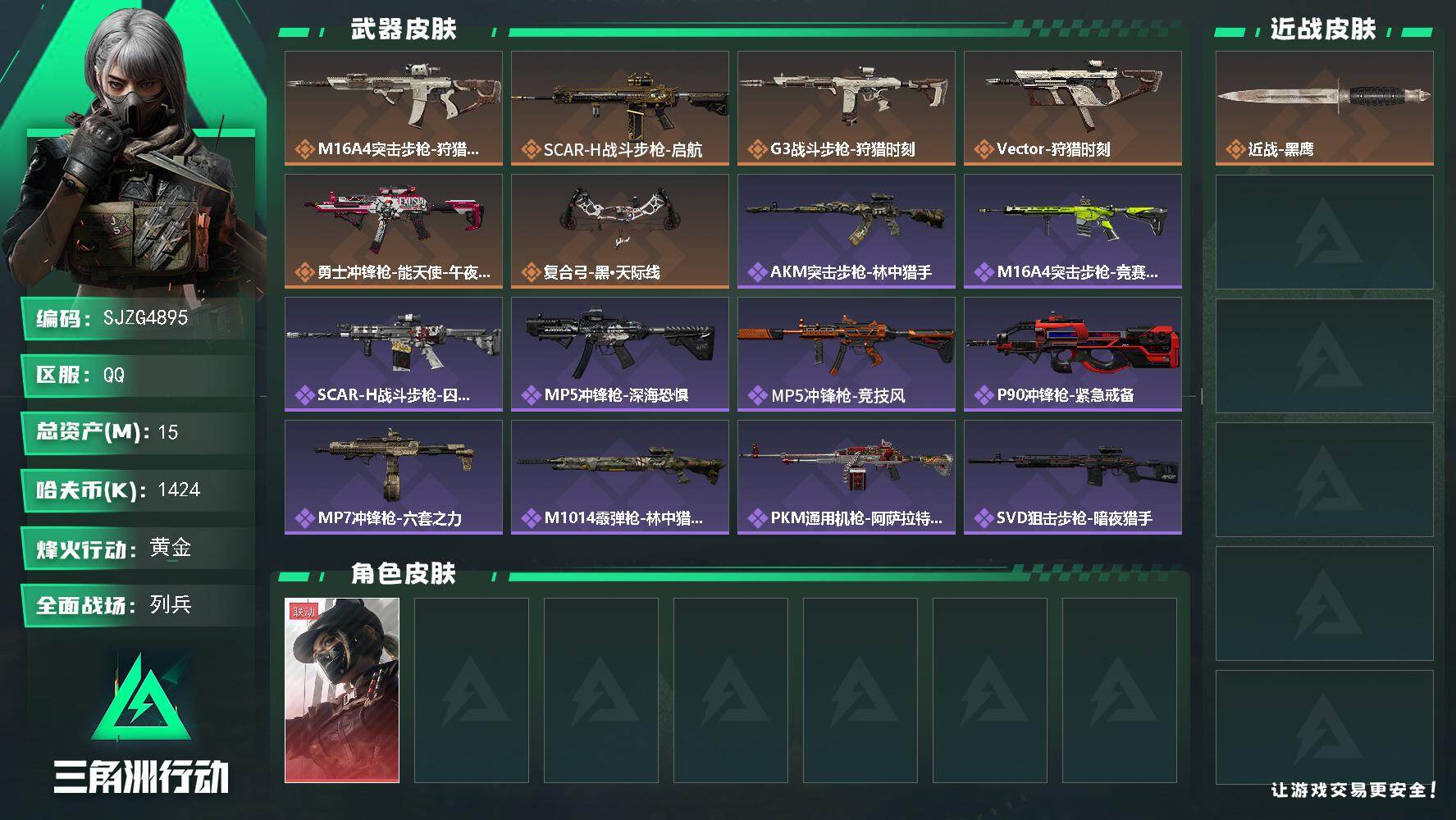 三角洲行动账号QQ【SJZG4895】总资产15M/哈夫币142万/传说枪皮数6/战场等级12/行动等级50/安全箱等时效性道具以游戏内数据为准，详情请看图/露娜-黑·天际线/近战-黑鹰/M16A4突击步枪-狩猎时刻