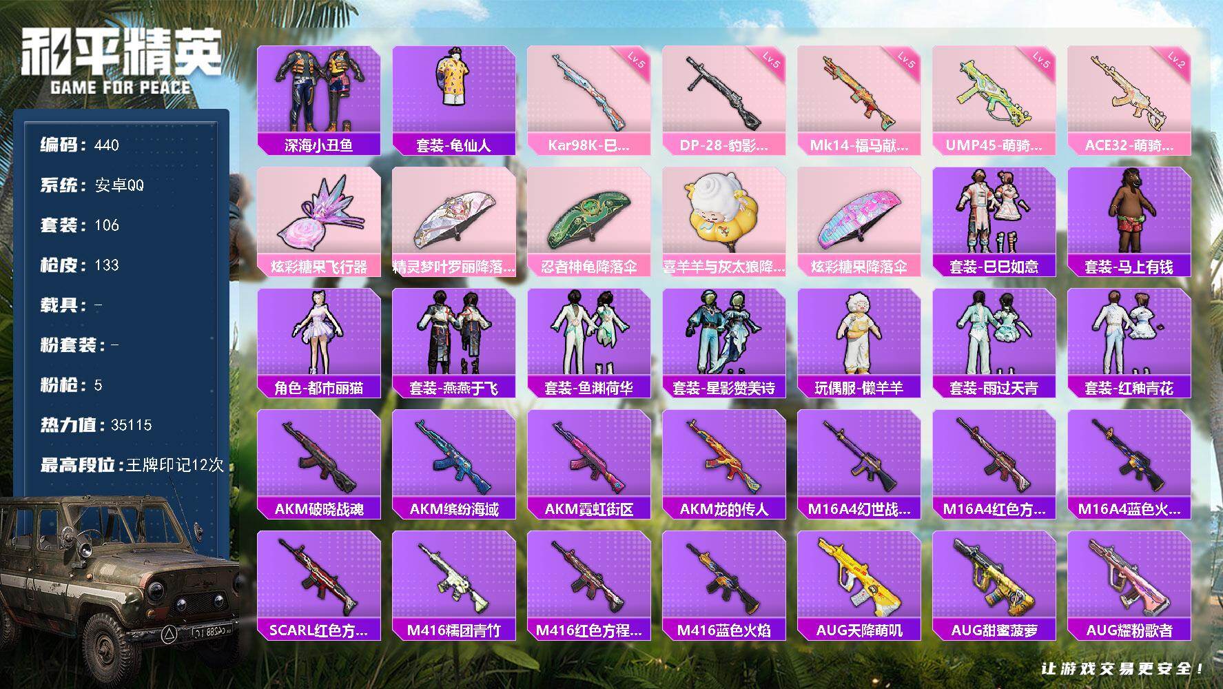 和平精英账号安卓QQ0载具-106套装-133枪皮-A1761安卓 手Q-0粉装-5特效枪-0载具-1粉色飞行器-35115热力值-12王牌印记-106套装-133枪皮
【热门品类】：套装-深海小丑鱼，套装-龟仙人
【粉